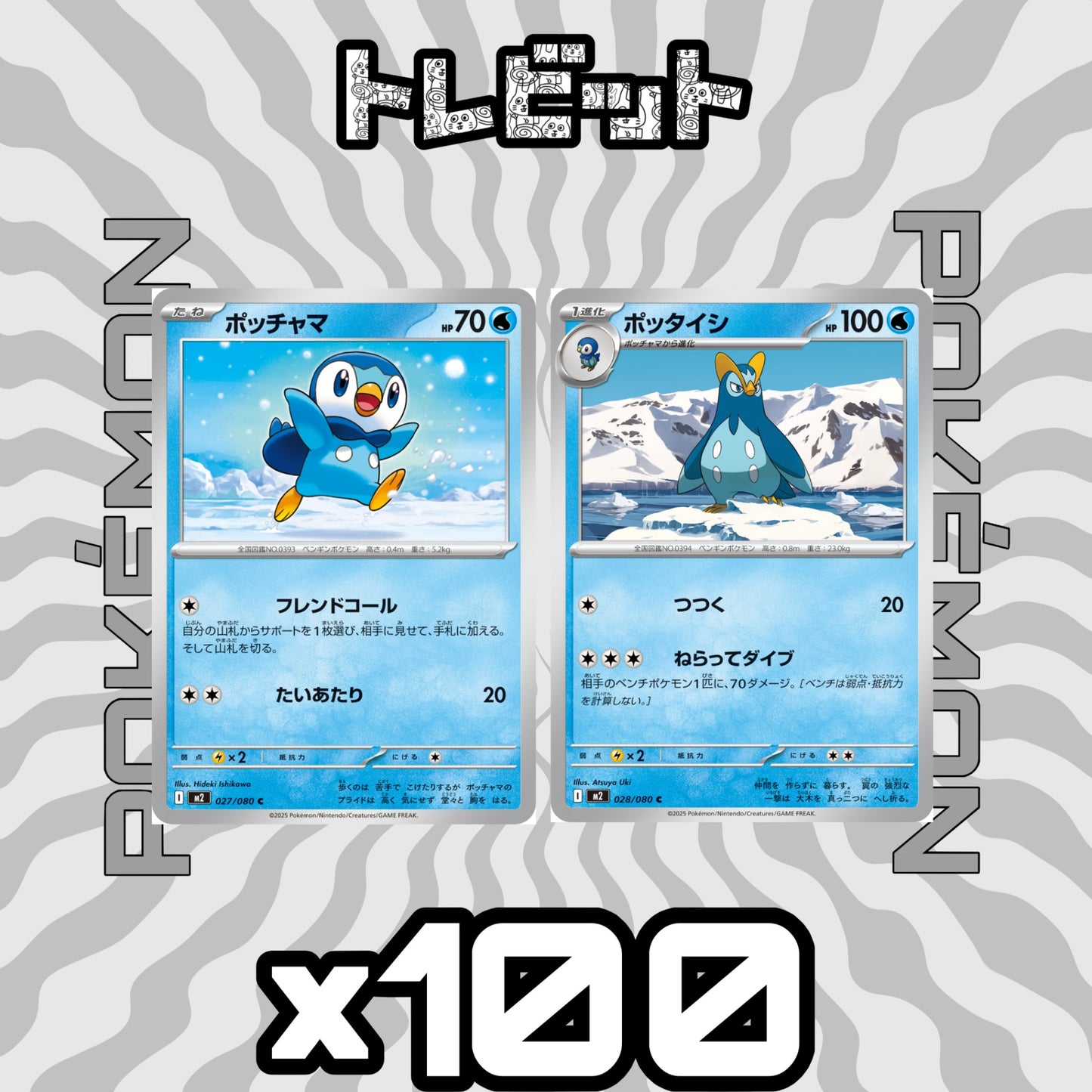 ポケモンカード ポッチャマ ポッタイシ ねらってダイブ 各100枚 200枚まとめ売り