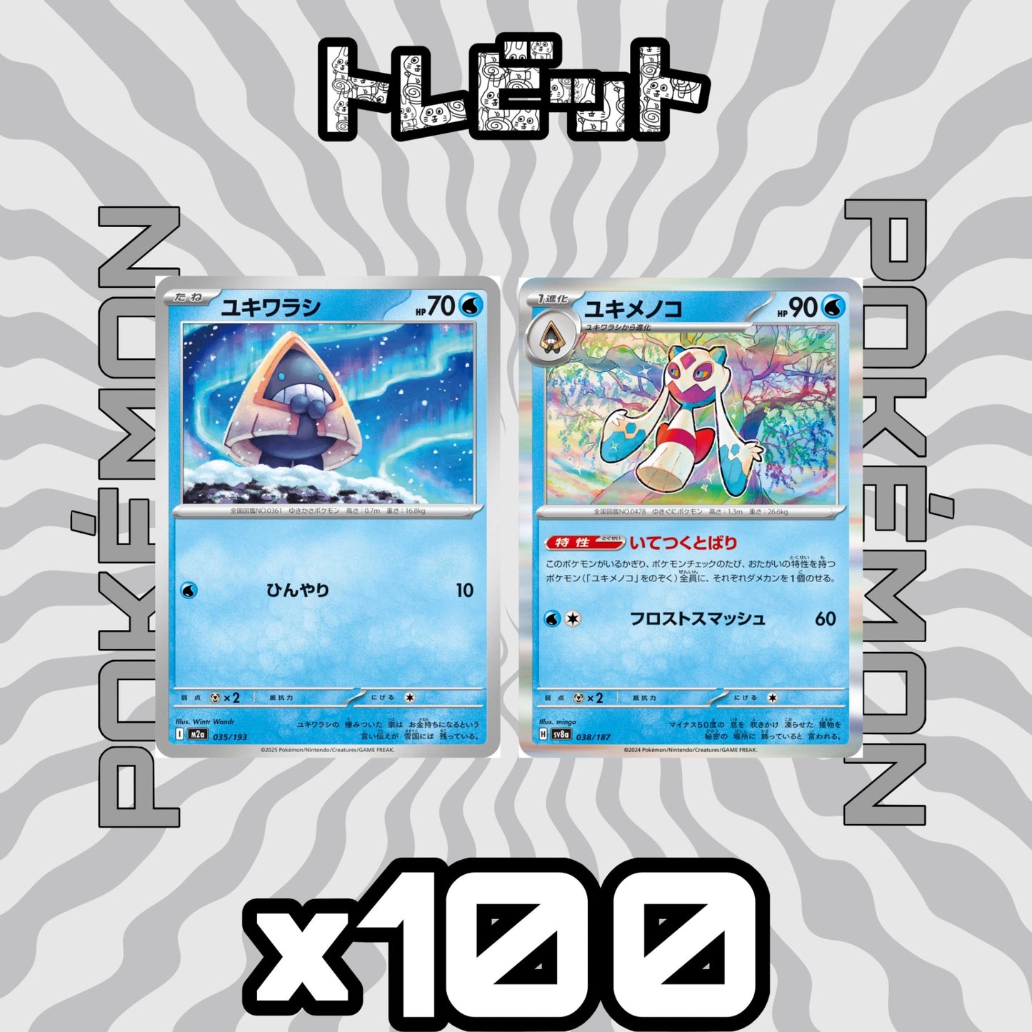 ポケモンカード ユキワラシ ユキメノコ いてつくとばり 各100枚 200枚まとめ売り