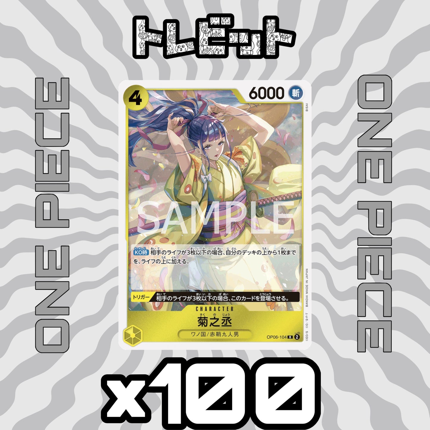 ワンピースカード 菊之丞 OP06-104 100枚まとめ売り