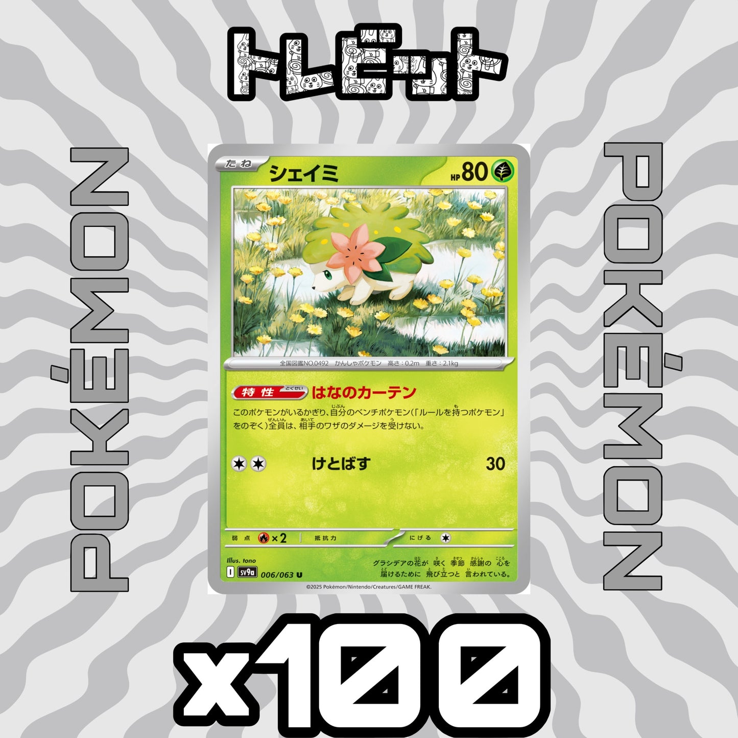 ポケモンカード シェイミ はなのカーテン 100枚まとめ売り