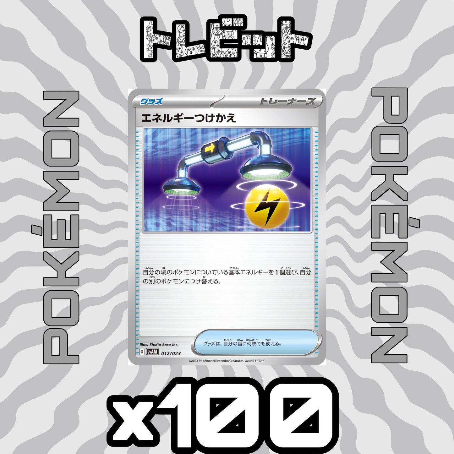 ポケモンカード エネルギーつけかえ 100枚まとめ売り