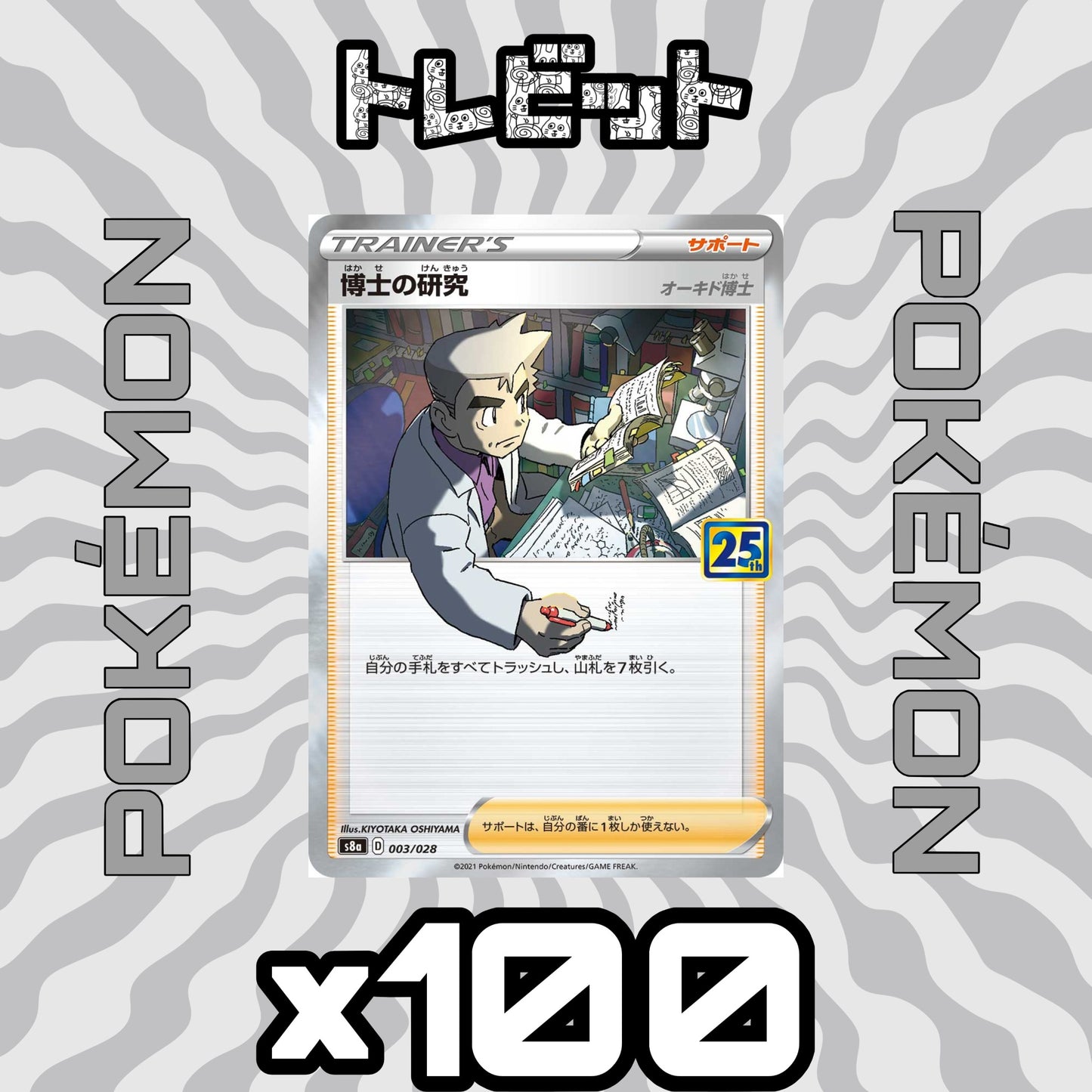 ポケモンカード 博士の研究 オーキド博士 25th 100枚まとめ売り