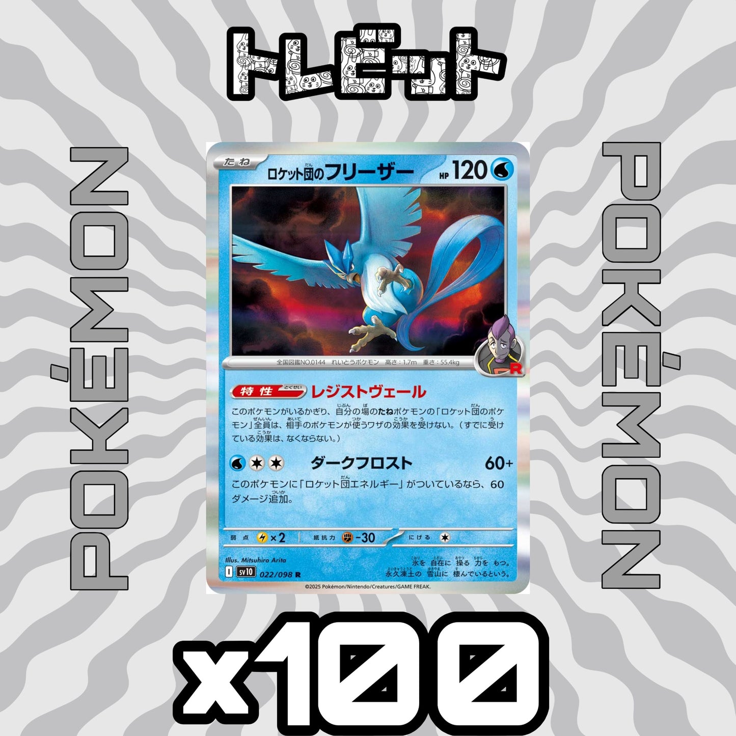 ポケモンカード ロケット団のフリーザー レジストヴェール 100枚まとめ売り