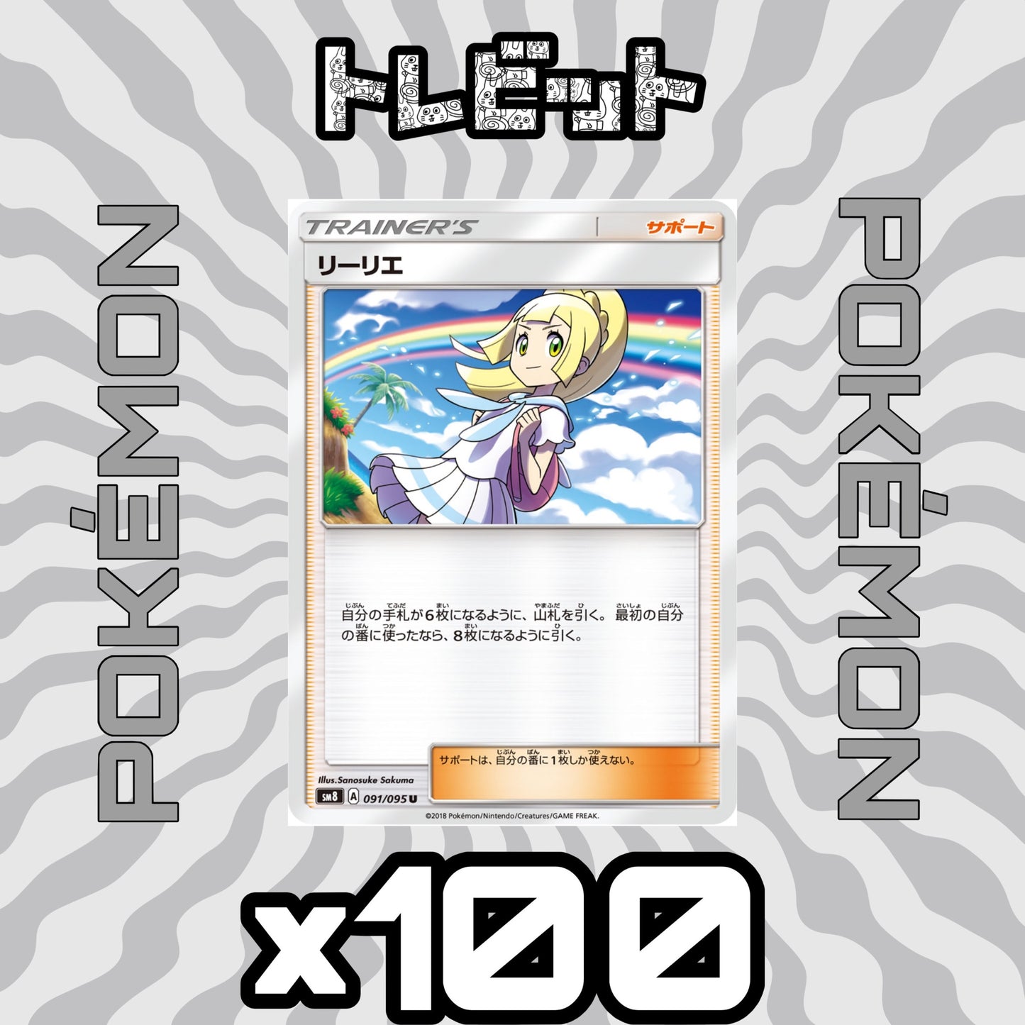 ポケモンカード リーリエ 100枚まとめ売り