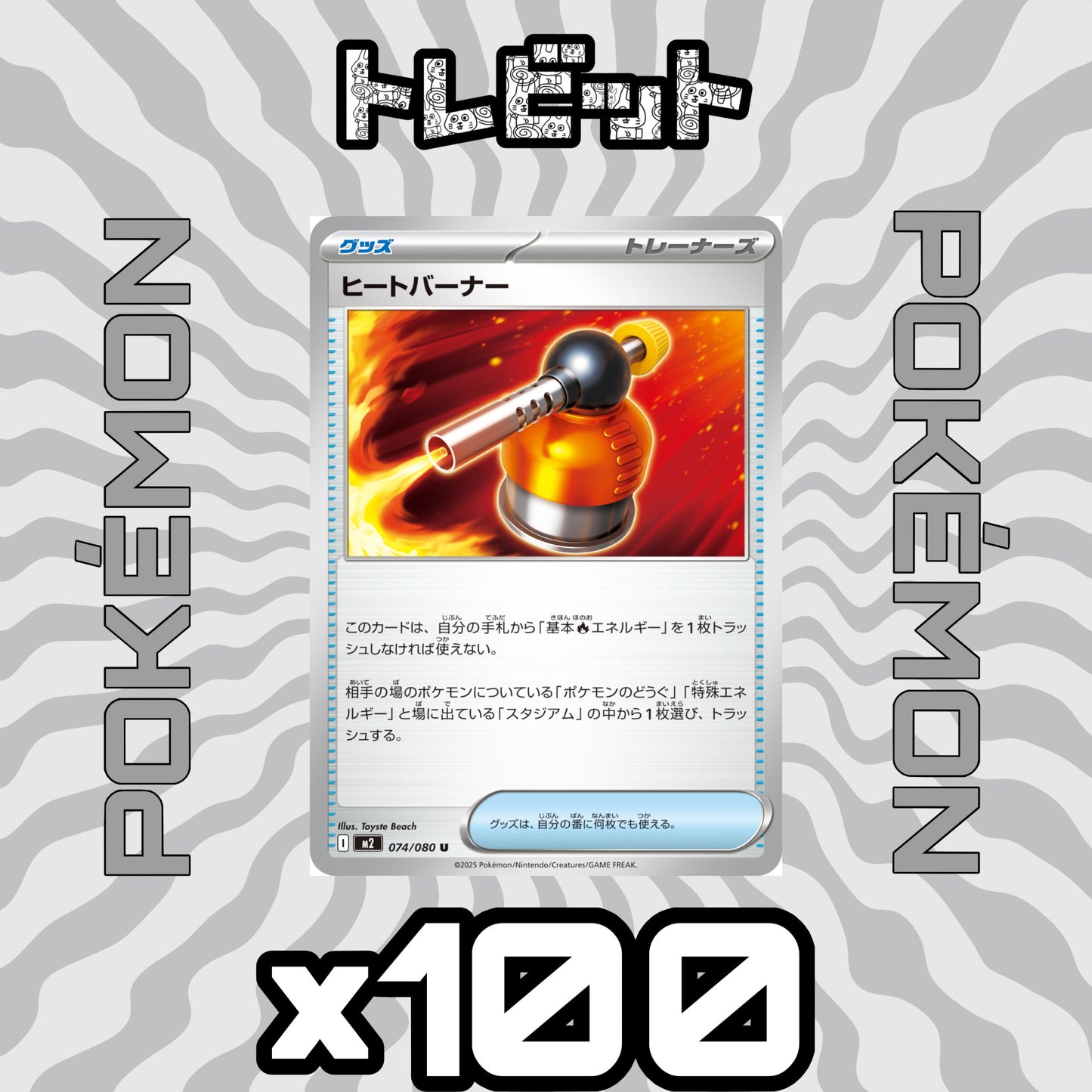 ポケモンカード ヒートバーナー 100枚まとめ売り