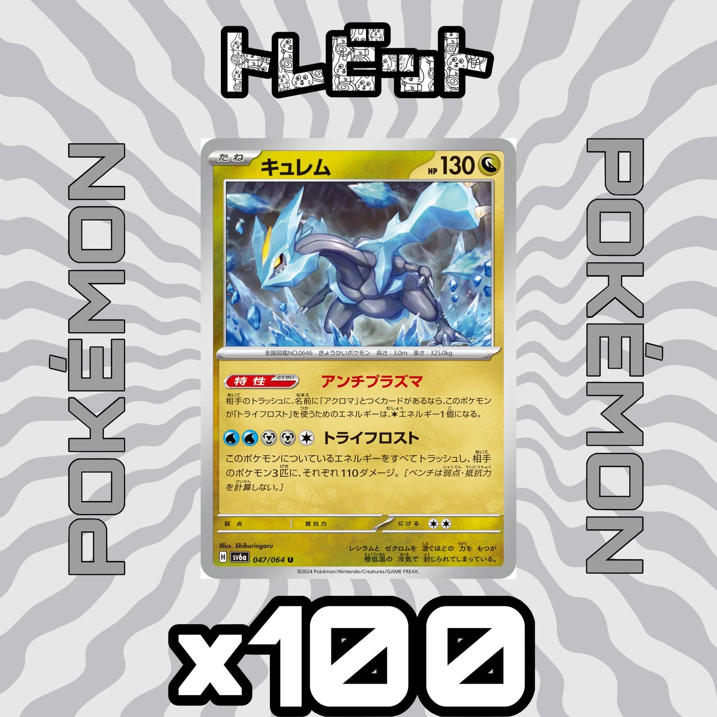 ポケモンカード キュレム アンチプラズマ 100枚まとめ売り