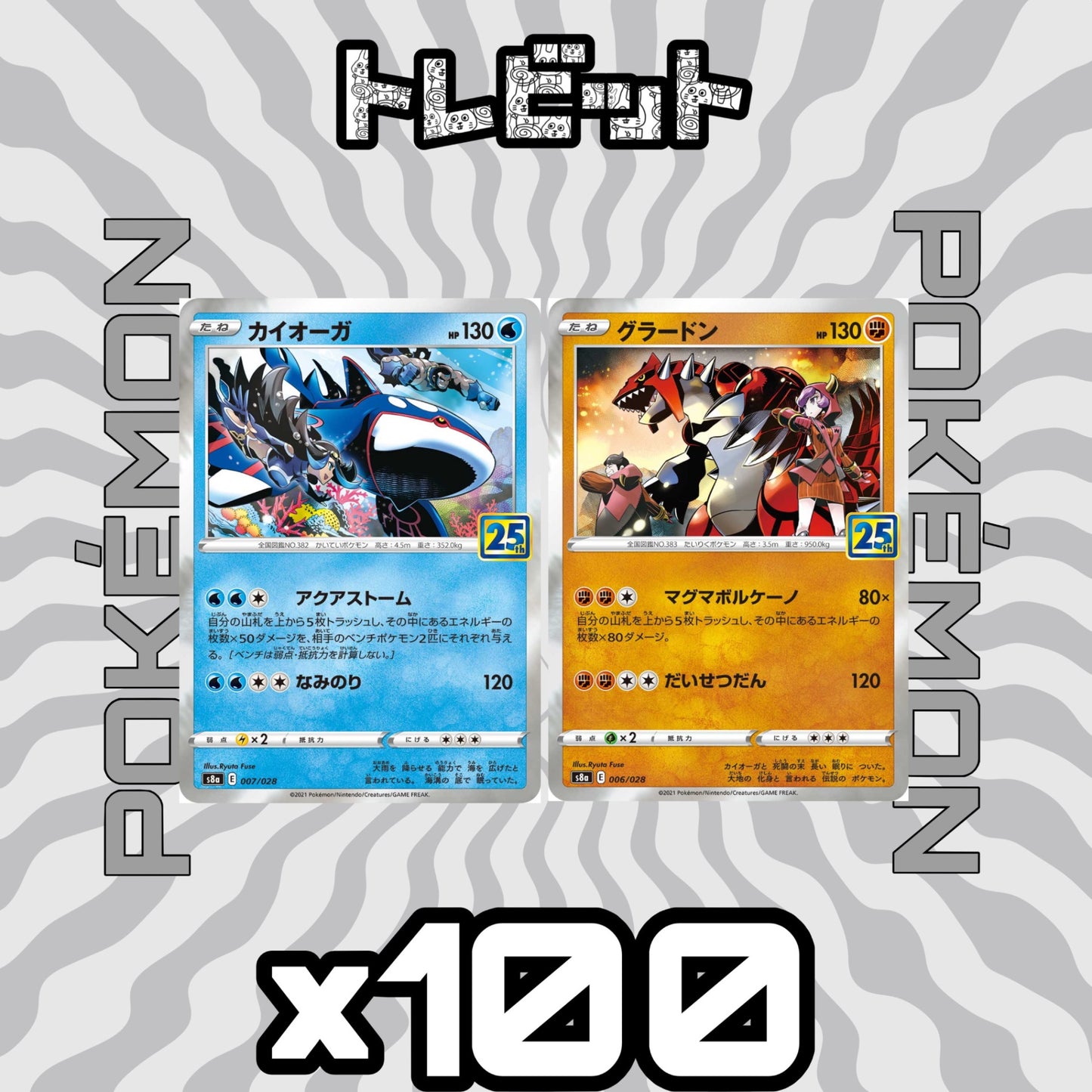ポケモンカード カイオーガ グラードン 25th 各100枚 200枚まとめ売り