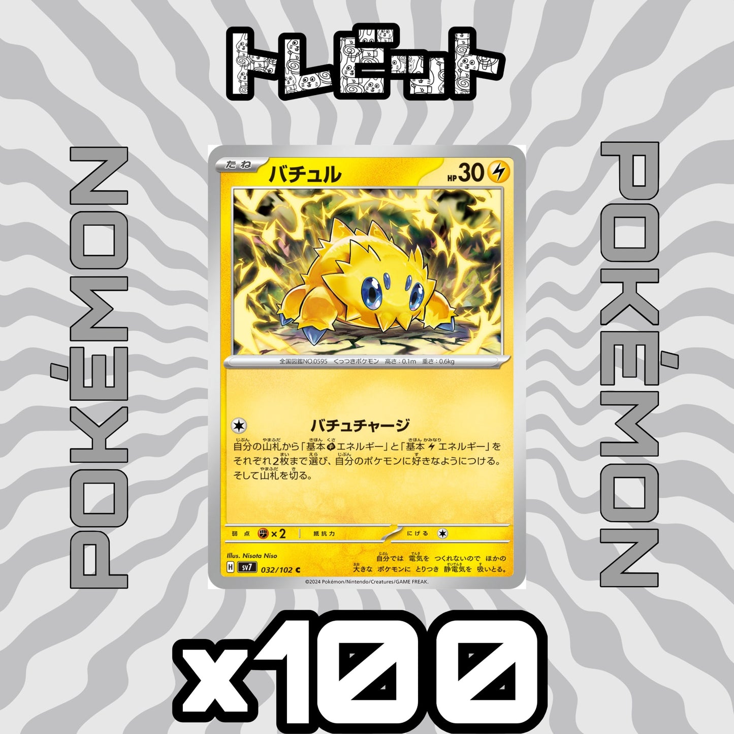 ポケモンカード バチュル バチュチャージ100枚まとめ売り