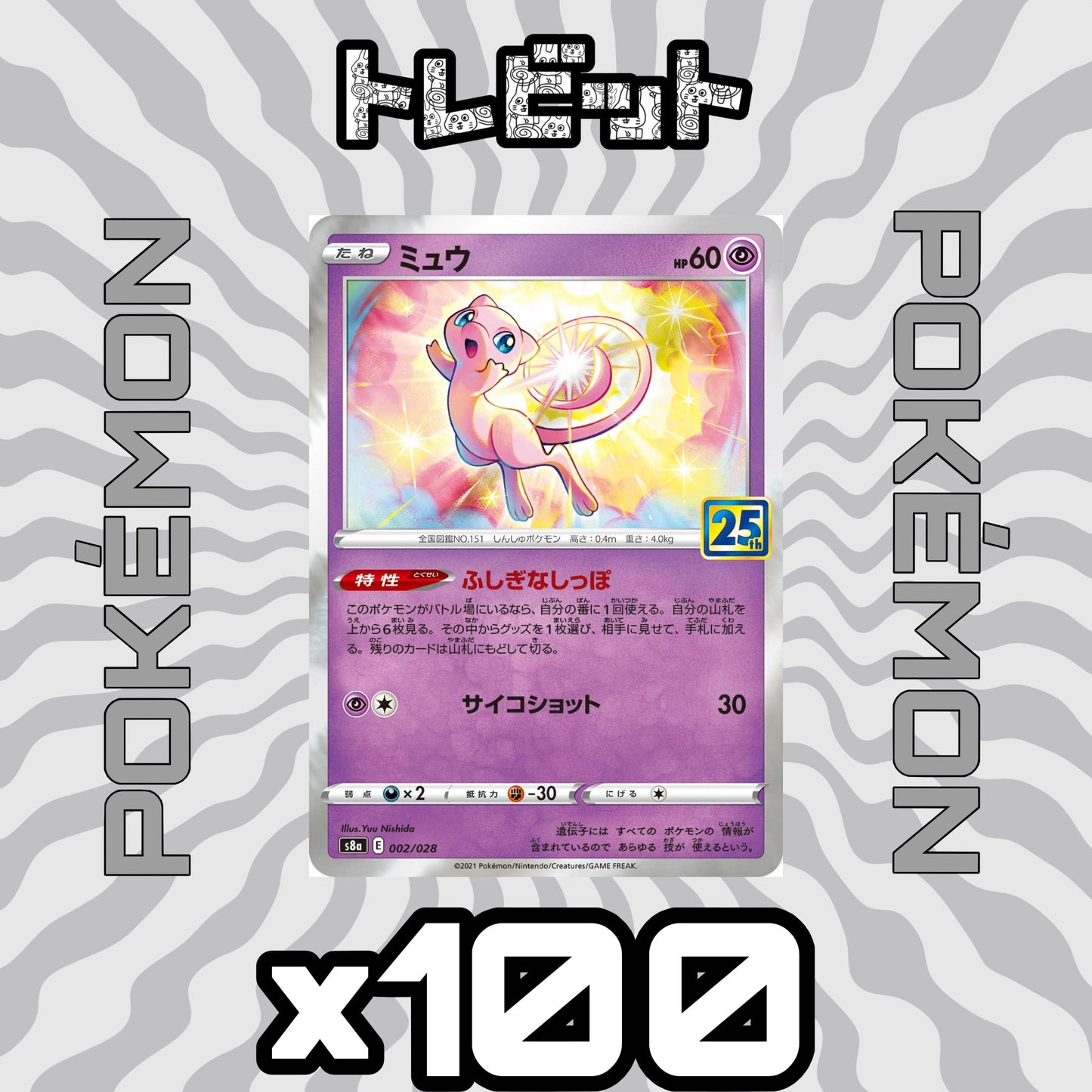 ポケモンカード ミュウ ふしぎなしっぽ 25th 100枚まとめ売り