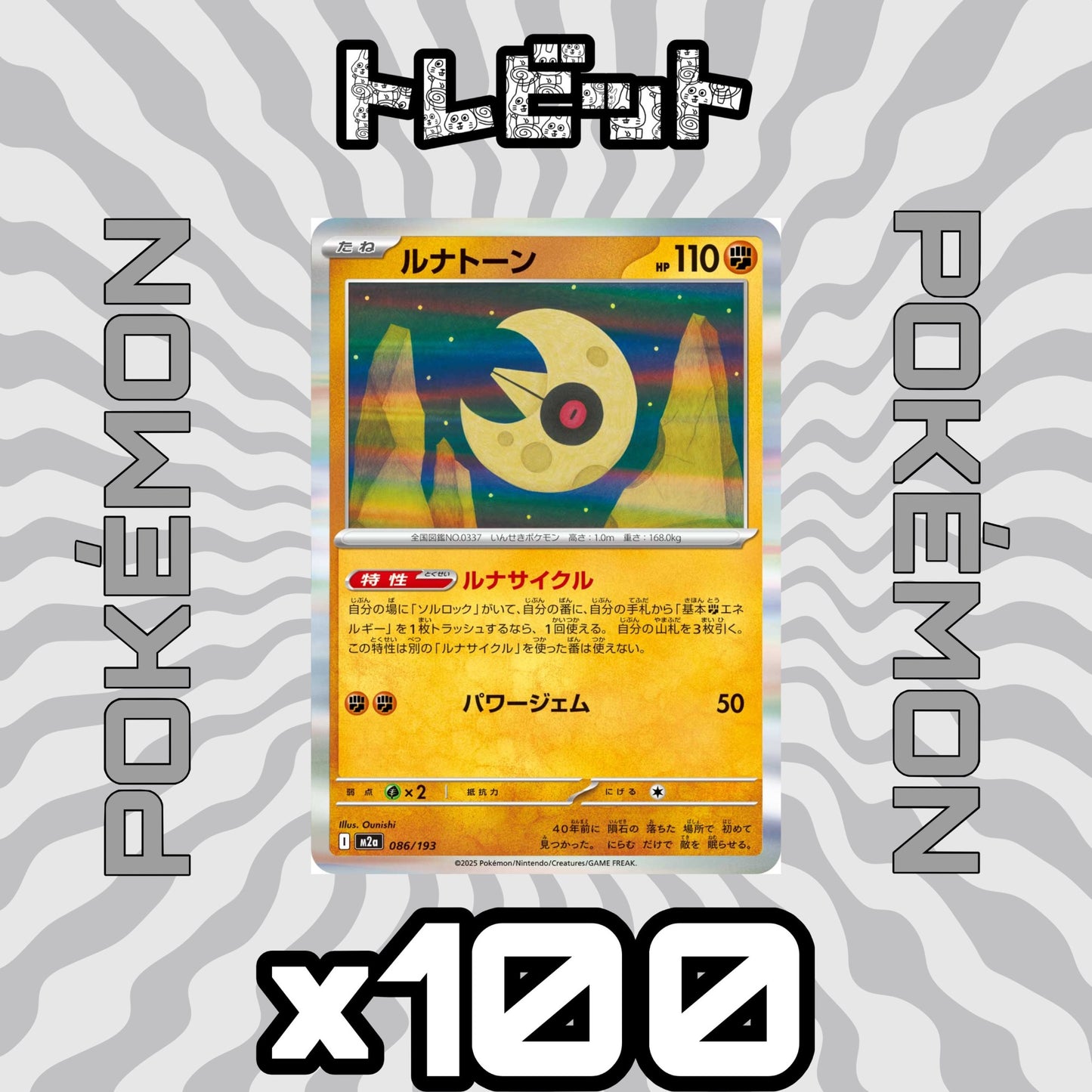 ポケモンカード ルナトーン ルナサイクル 100枚まとめ売り