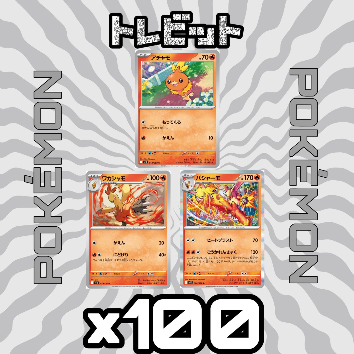 ポケモンカード アチャモ ワカシャモ バシャーモ ごうかれんきゃく 各100枚 300枚まとめ売り