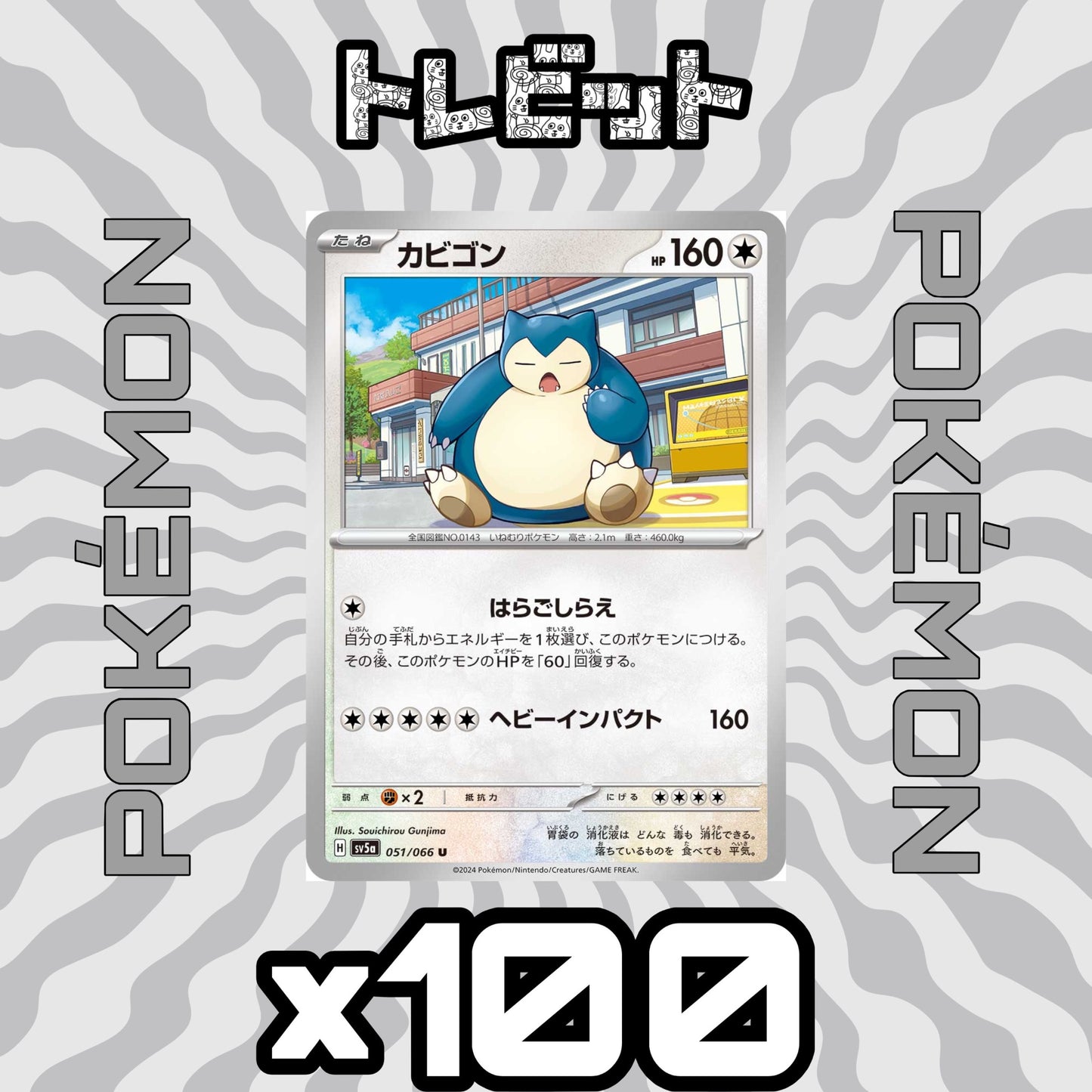 ポケモンカード カビゴン ヘビーインパクト 100枚まとめ売り