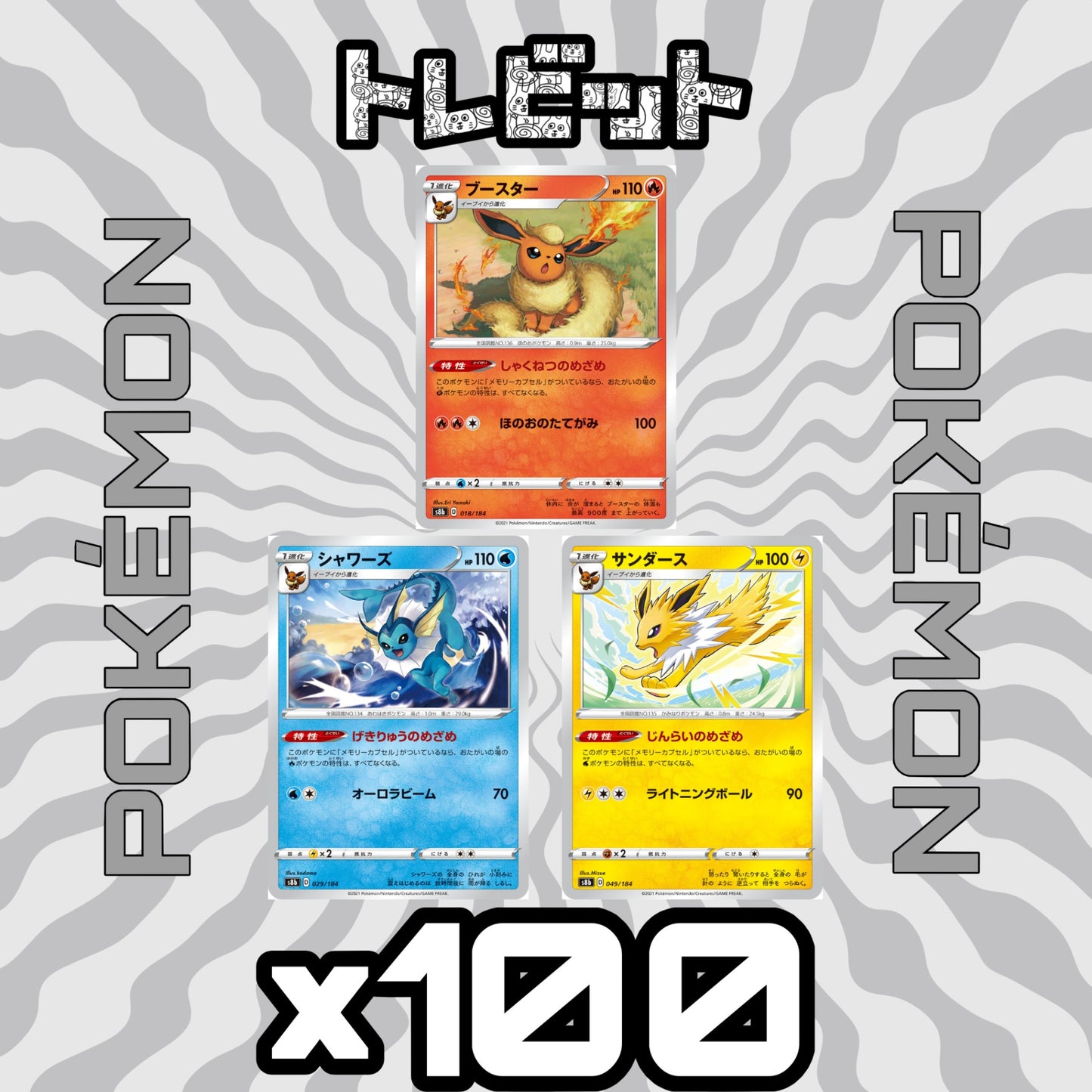 ポケモンカード ブースター シャワーズ サンダース 各100枚 300枚まとめ売り