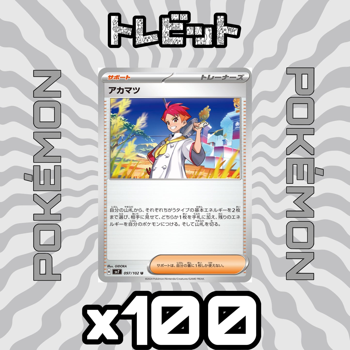 ポケモンカード アカマツ 100枚まとめ売り