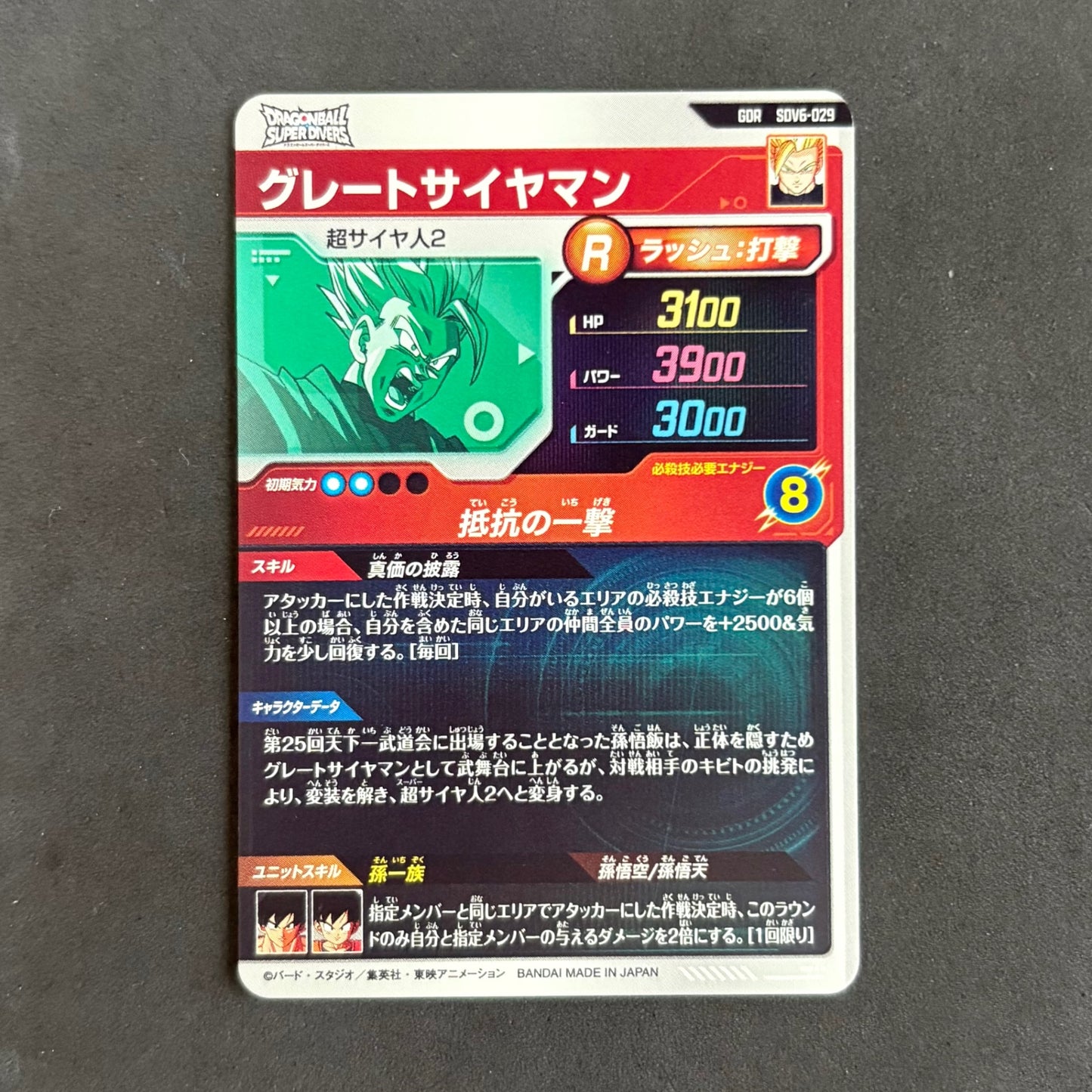 ドラゴンボールダイバーズ グレートサイヤマン SDV6-029 GDR 1枚まとめ売り