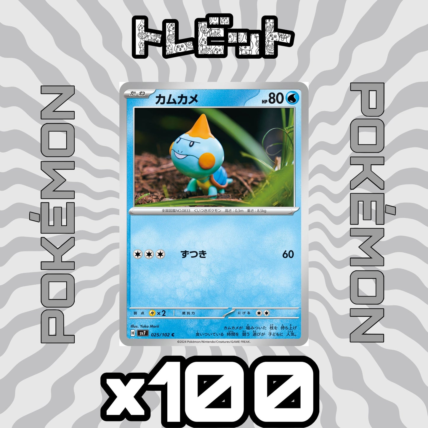 ポケモンカード カムカメ ずつき 100枚まとめ売り