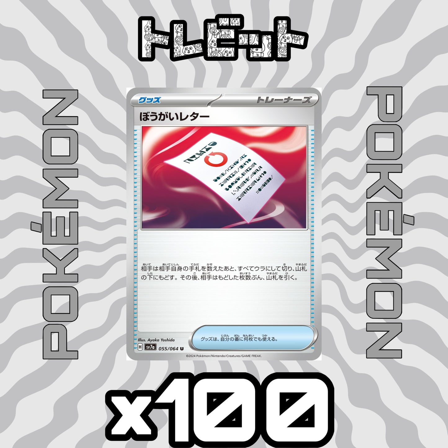 ポケモンカード ぼうがいレター 100枚まとめ売り