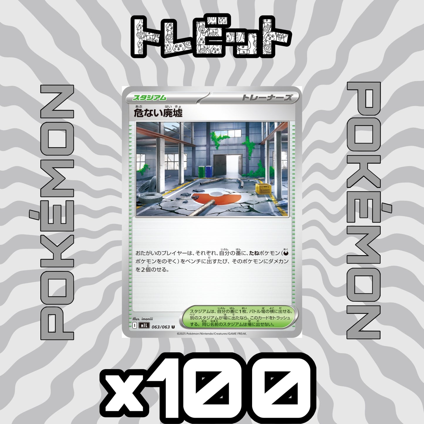 ポケモンカード 危ない廃墟 100枚まとめ売り