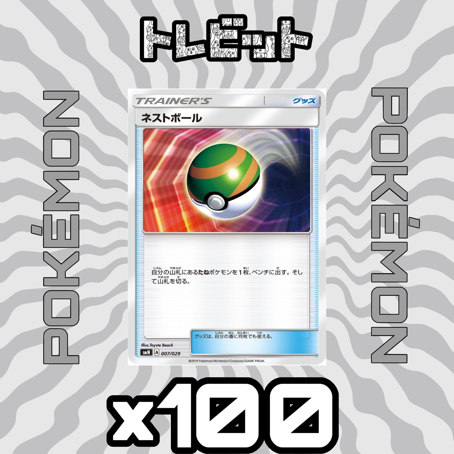 ポケモンカード ネストボール 100枚まとめ売り