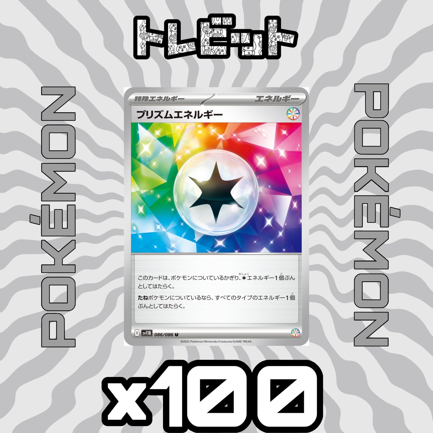 ポケモンカード プリズムエネルギー 100枚まとめ売り