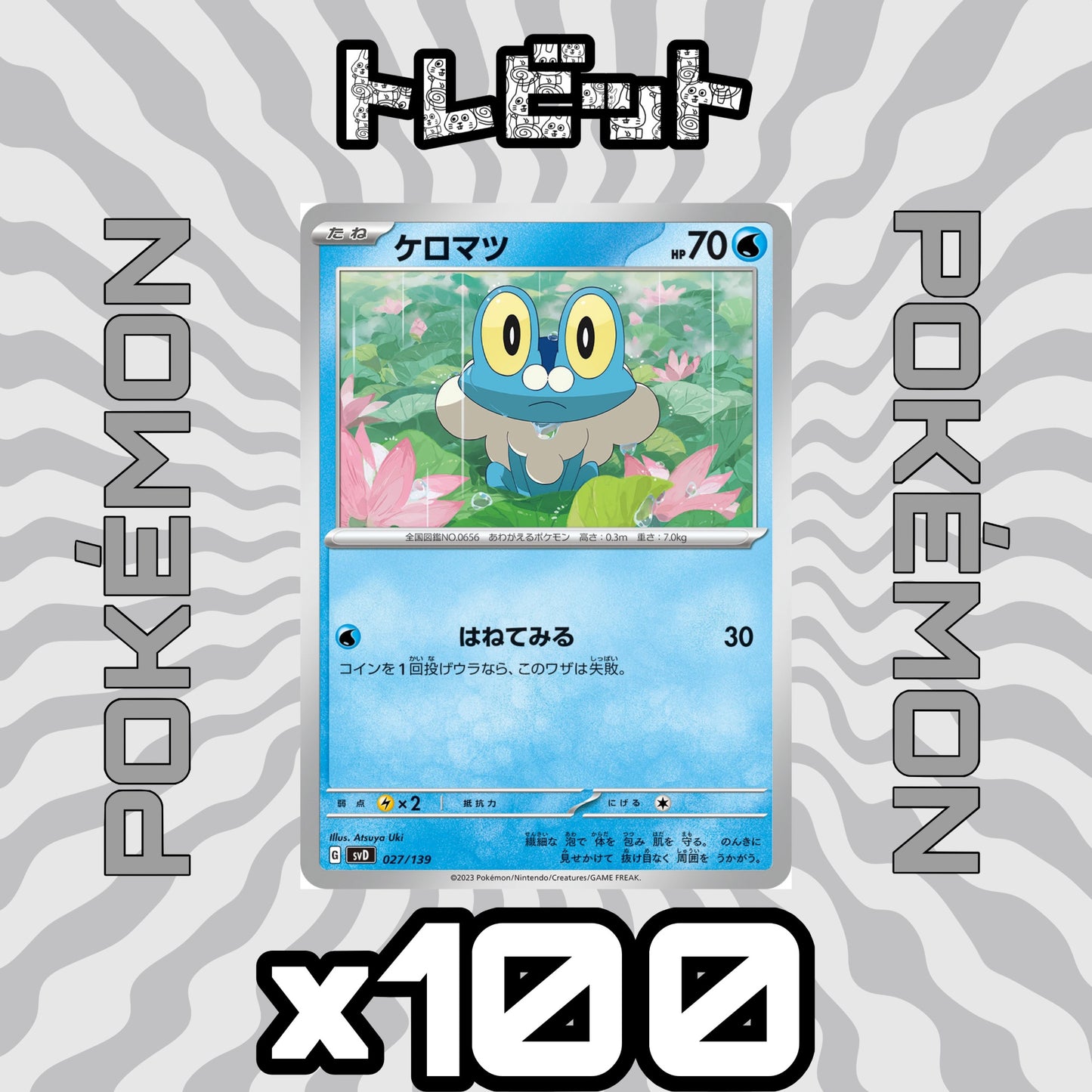 ポケモンカード ケロマツ はねてみる 100枚まとめ売り