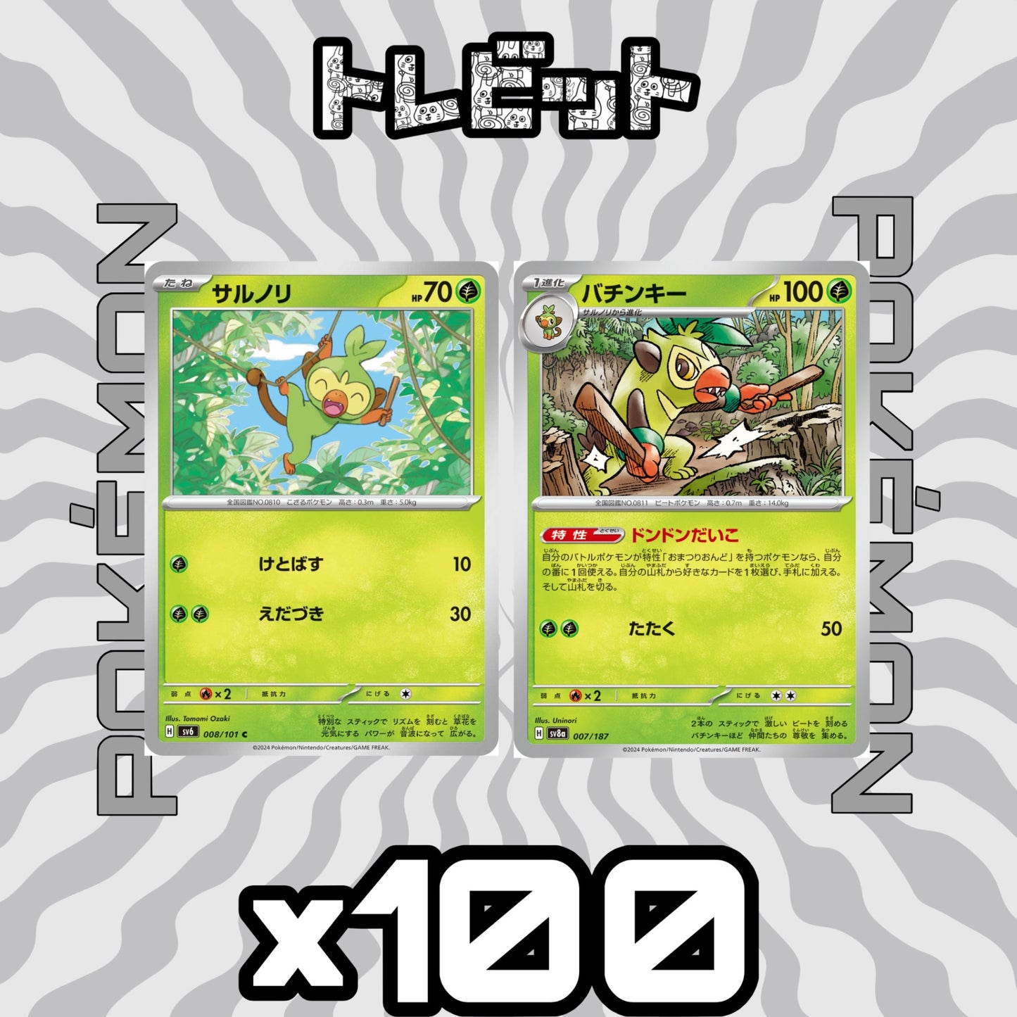 ポケモンカード サルノリ バチンキー ドンドンだいこ 各100枚 200枚まとめ売り