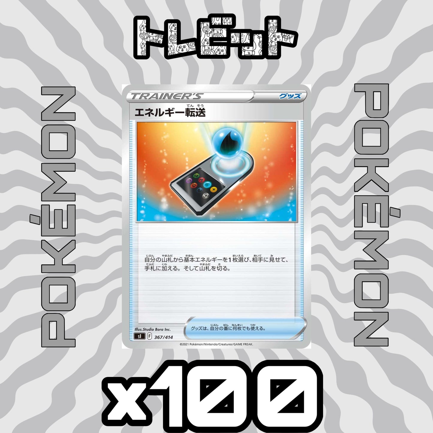 ポケモンカード エネルギー転送 100枚まとめ売り