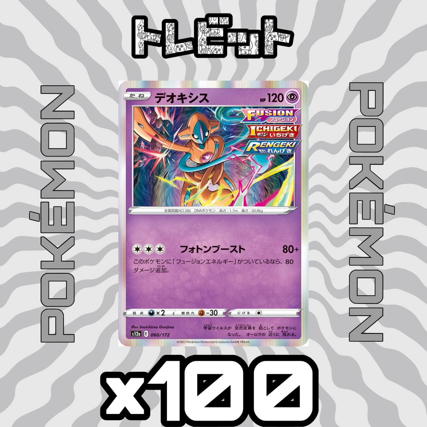 ポケモンカード デオキシス フォトンブースト 100枚まとめ売り