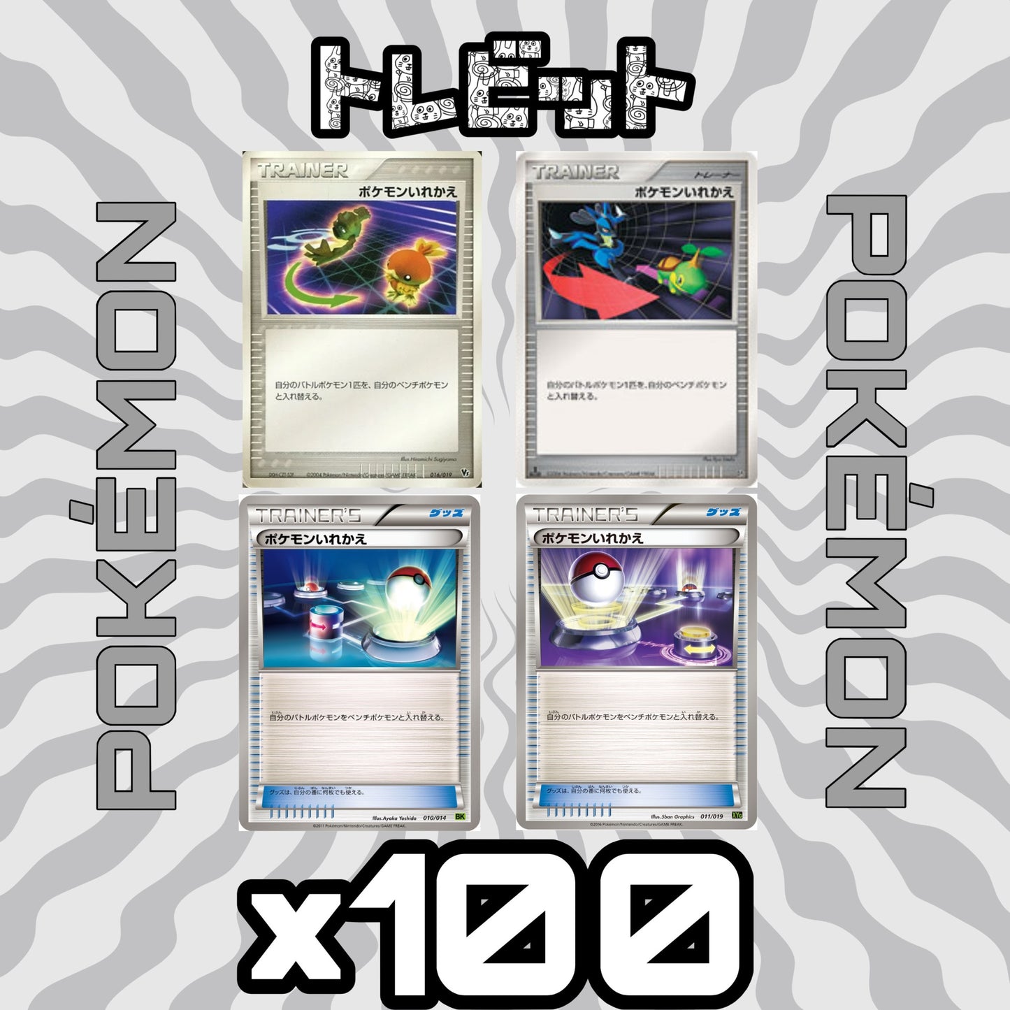 ポケモンカード ポケモンいれかえ 各25枚 100枚まとめ売り