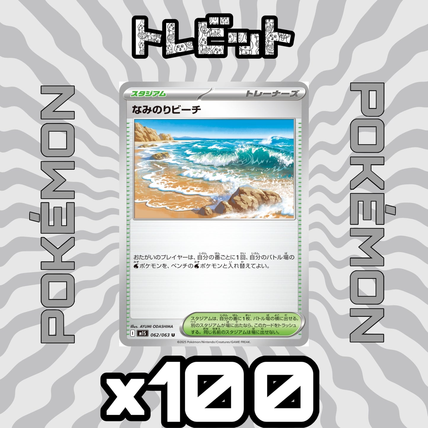 ポケモンカード なみのりビーチ 100枚まとめ売り