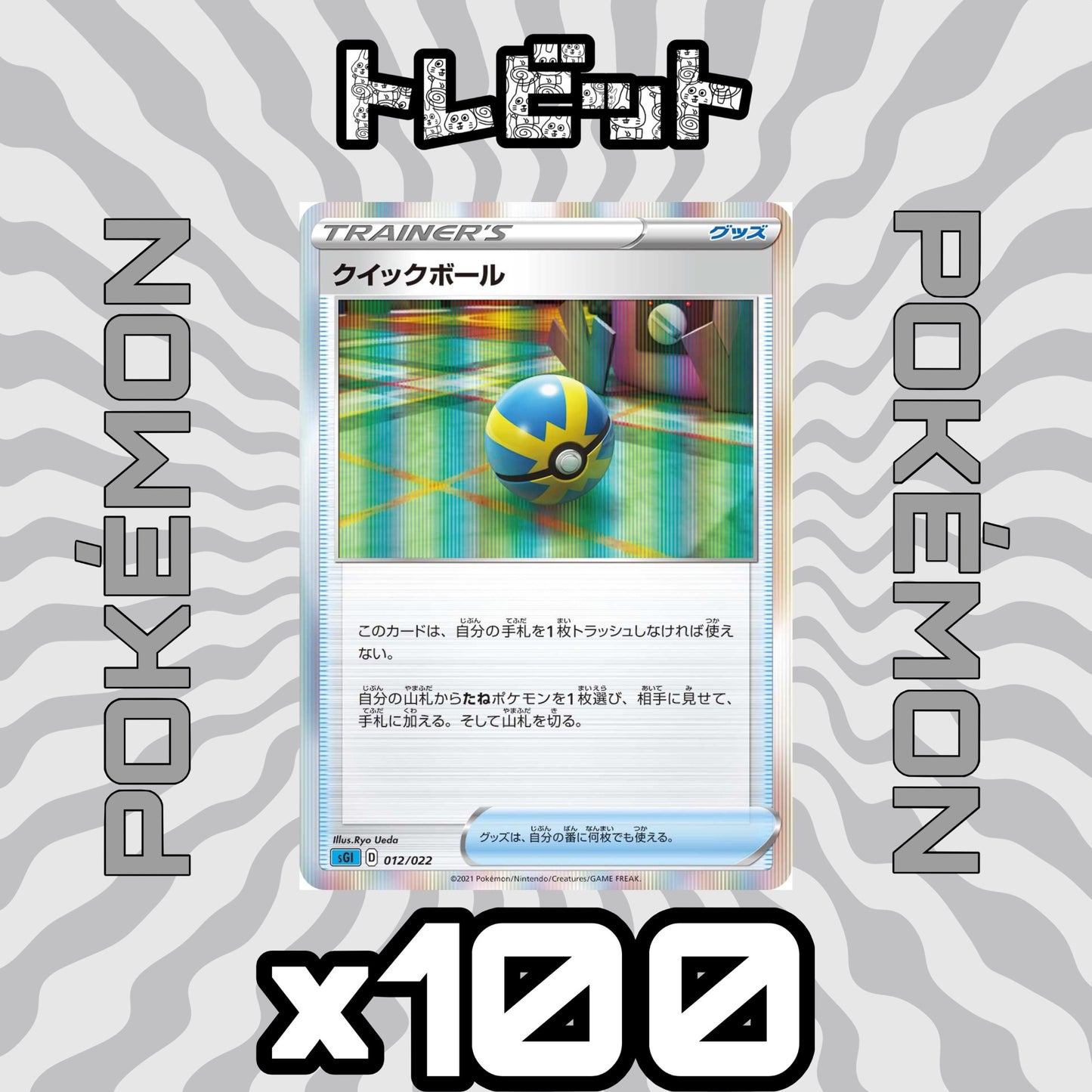 ポケモンカード クイックボール 100枚まとめ売り