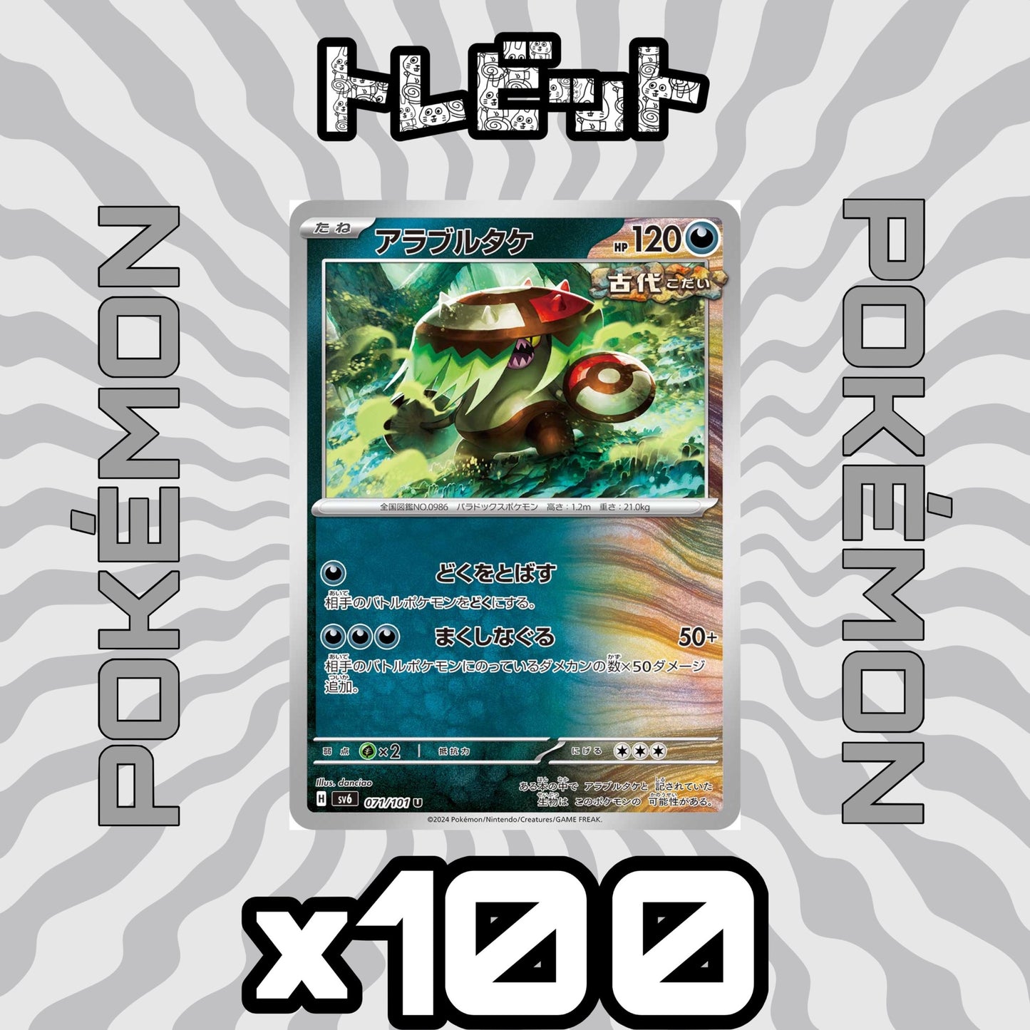 ポケモンカード アラブルタケ まくしなぐる 100枚まとめ売り