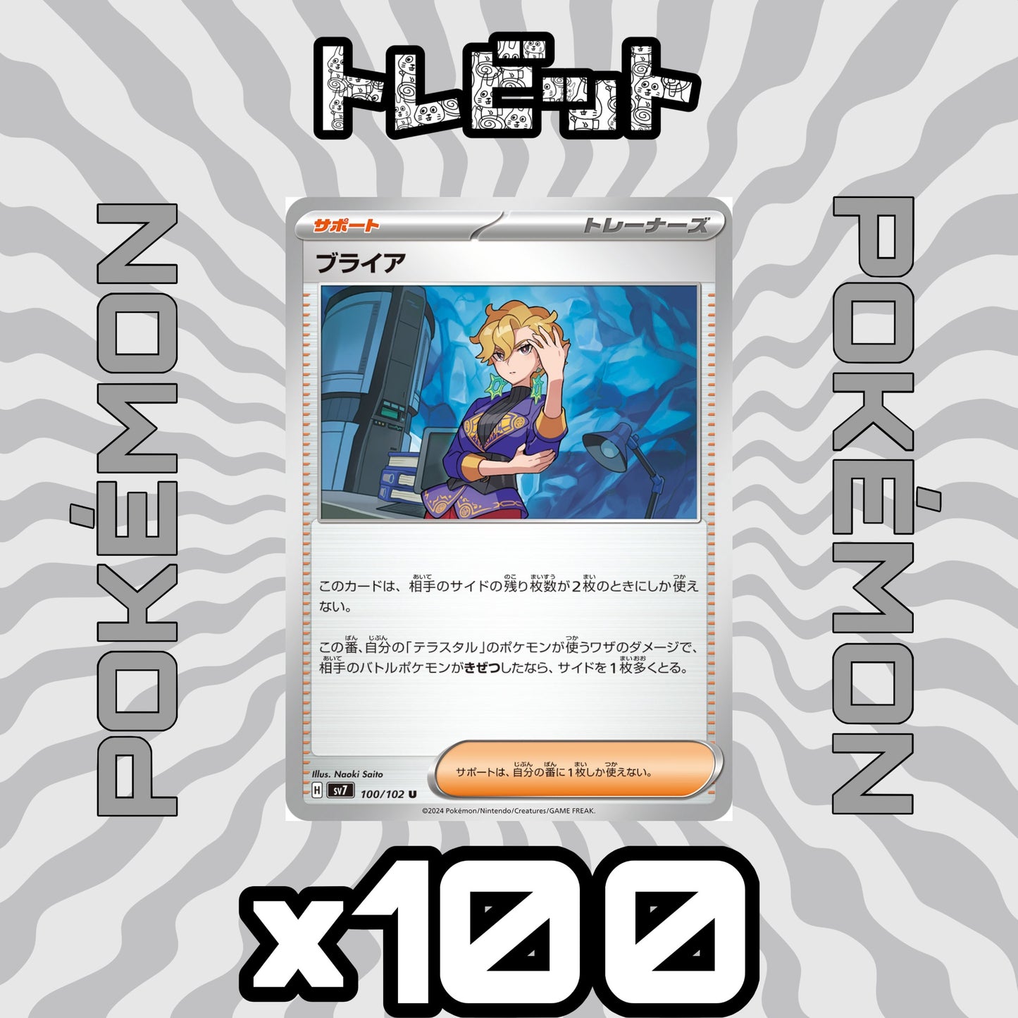 ポケモンカード ブライア 100枚まとめ売り