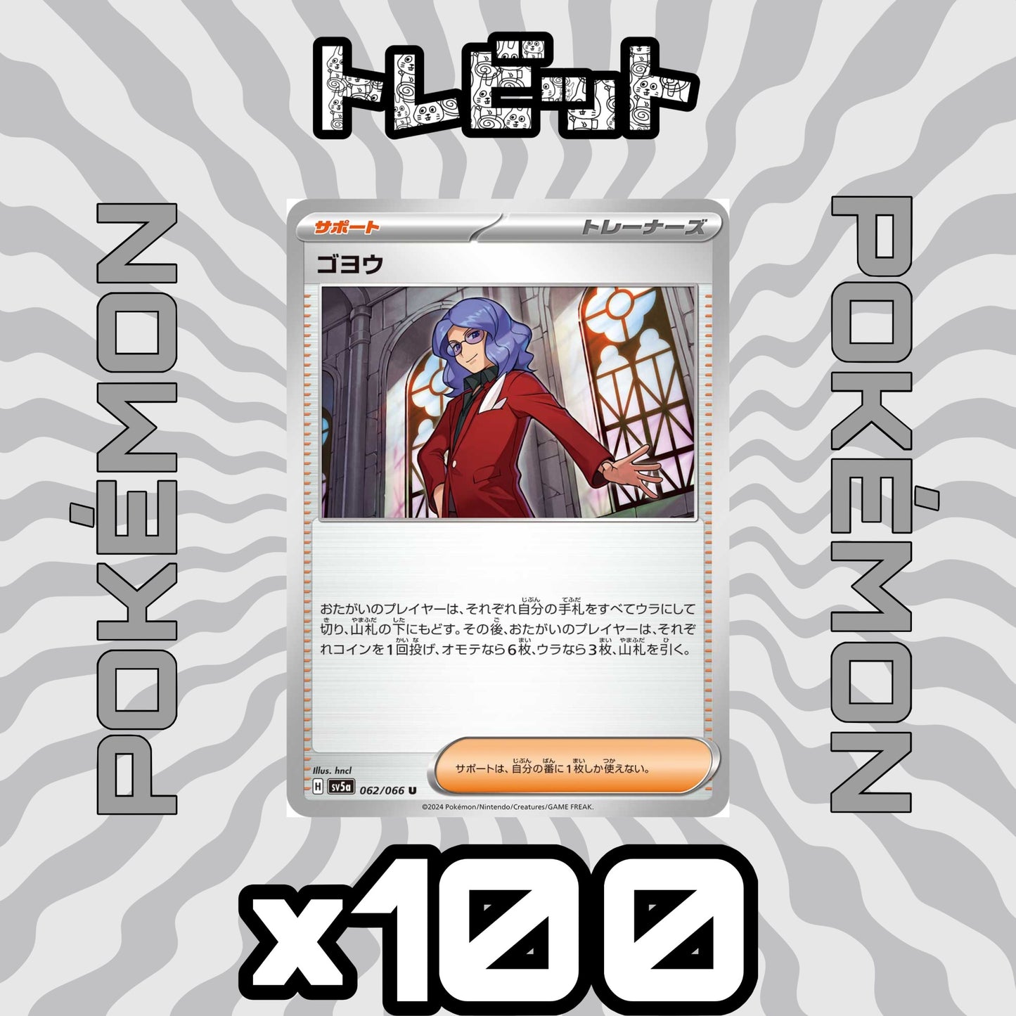 ポケモンカード ゴヨウ 100枚まとめ売り