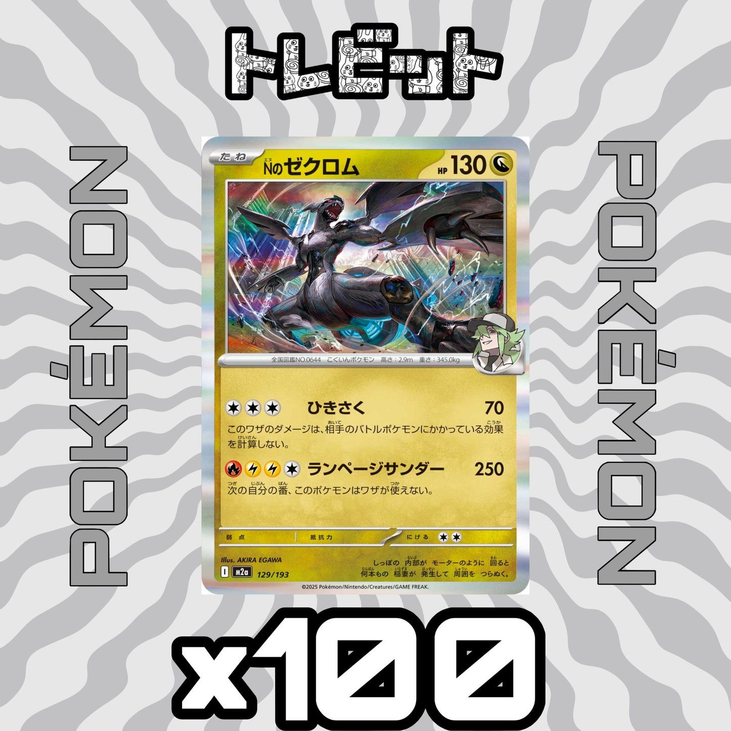ポケモンカード Nのゼクロム ランページサンダー 100枚まとめ売り