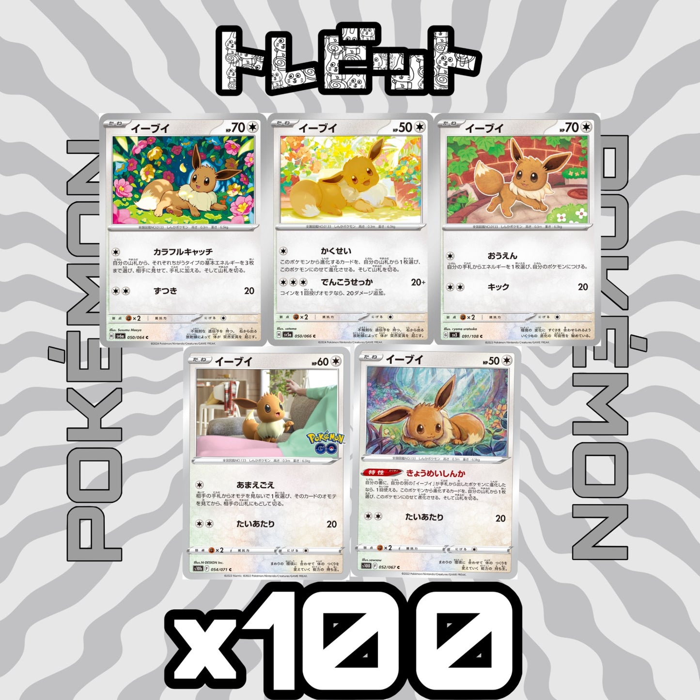 ポケモンカード イーブイ 各100枚 500枚まとめ売り