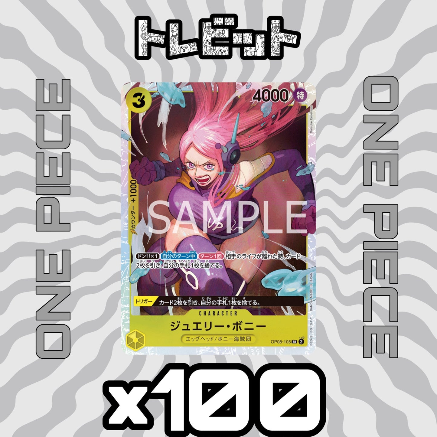 ワンピースカード ジュエリー・ボニー SR OP08-105 100枚まとめ売り