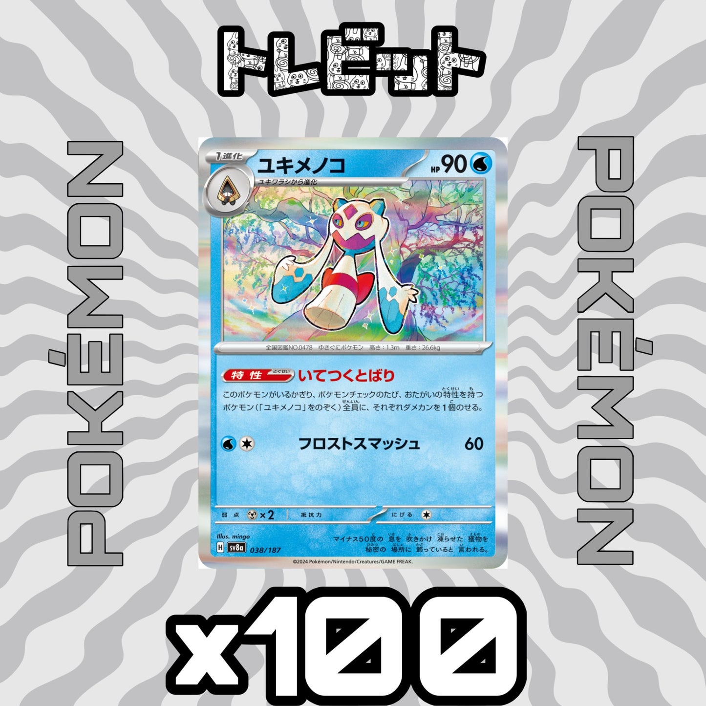 ポケモンカード ユキメノコ いてつくとばり 100枚まとめ売り
