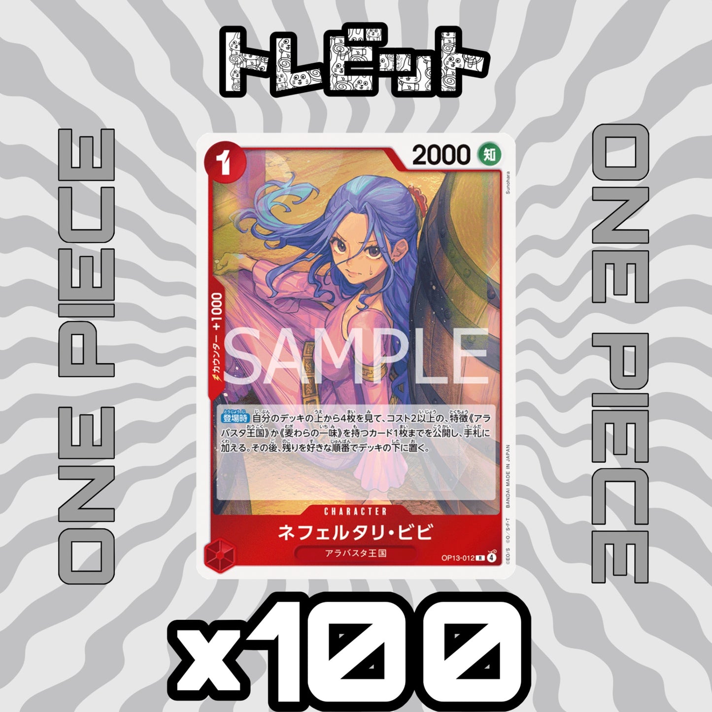 ワンピースカード ネフェルタリ・ビビ OP13-012 100枚まとめ売り
