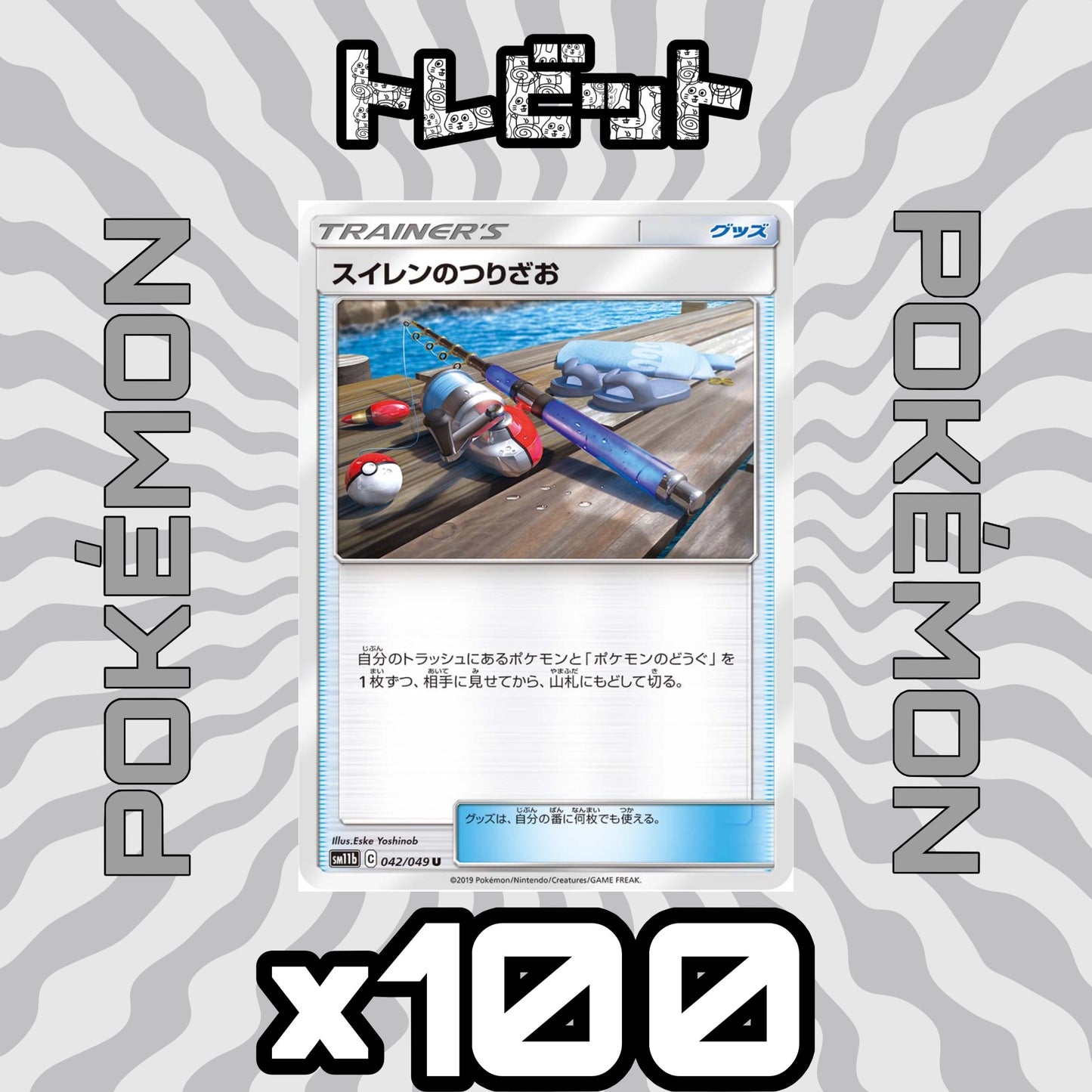 ポケモンカード スイレンのつりざお 100枚まとめ売り