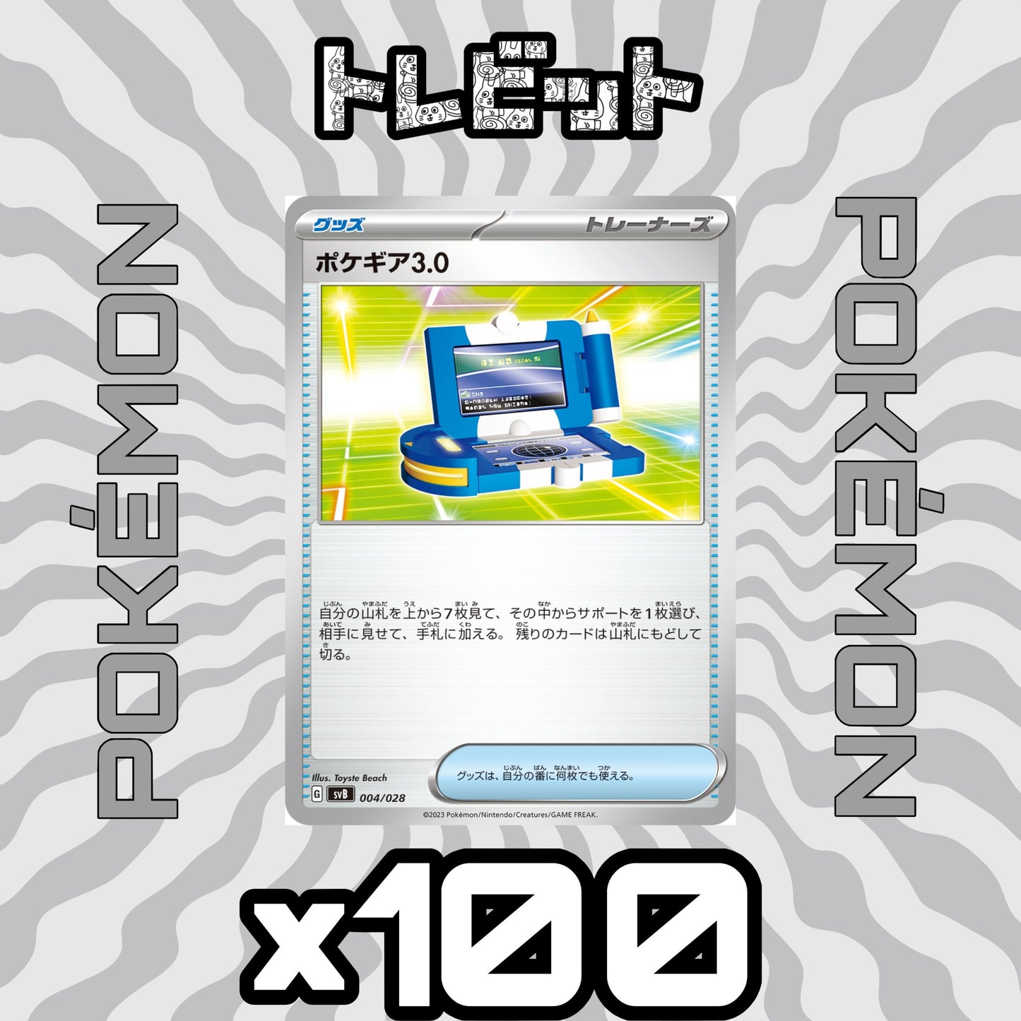 ポケモンカード ポケギア3.0 100枚まとめ売り