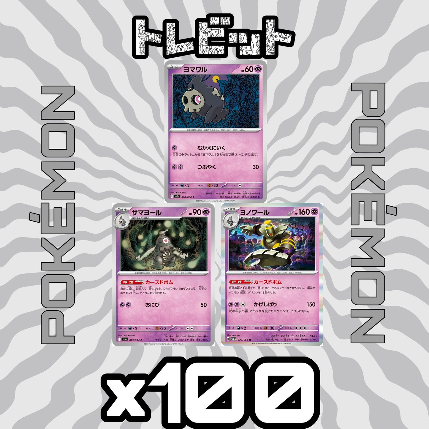 ポケモンカード ヨマワル サマヨール ヨノワール カースドボム 各100枚 300枚まとめ売り