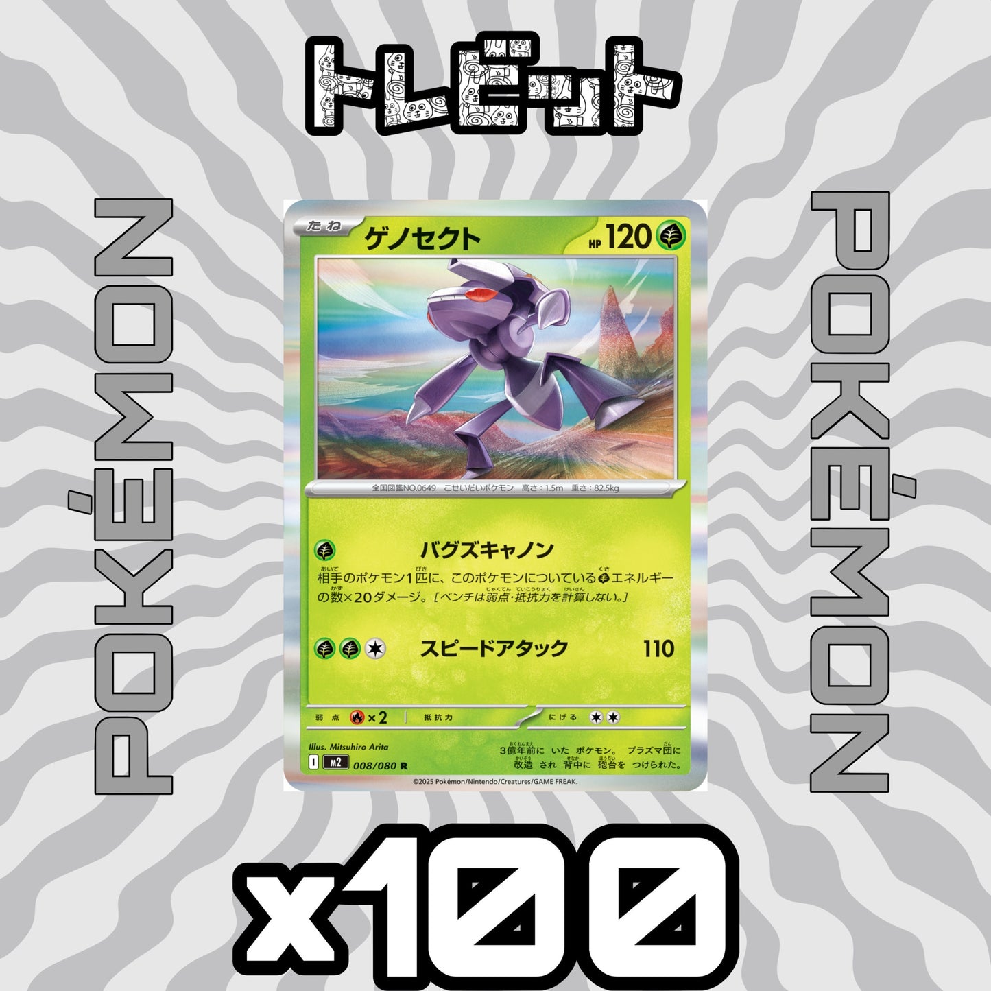 ポケモンカード ゲノセクト バグズキャノン 100枚まとめ売り