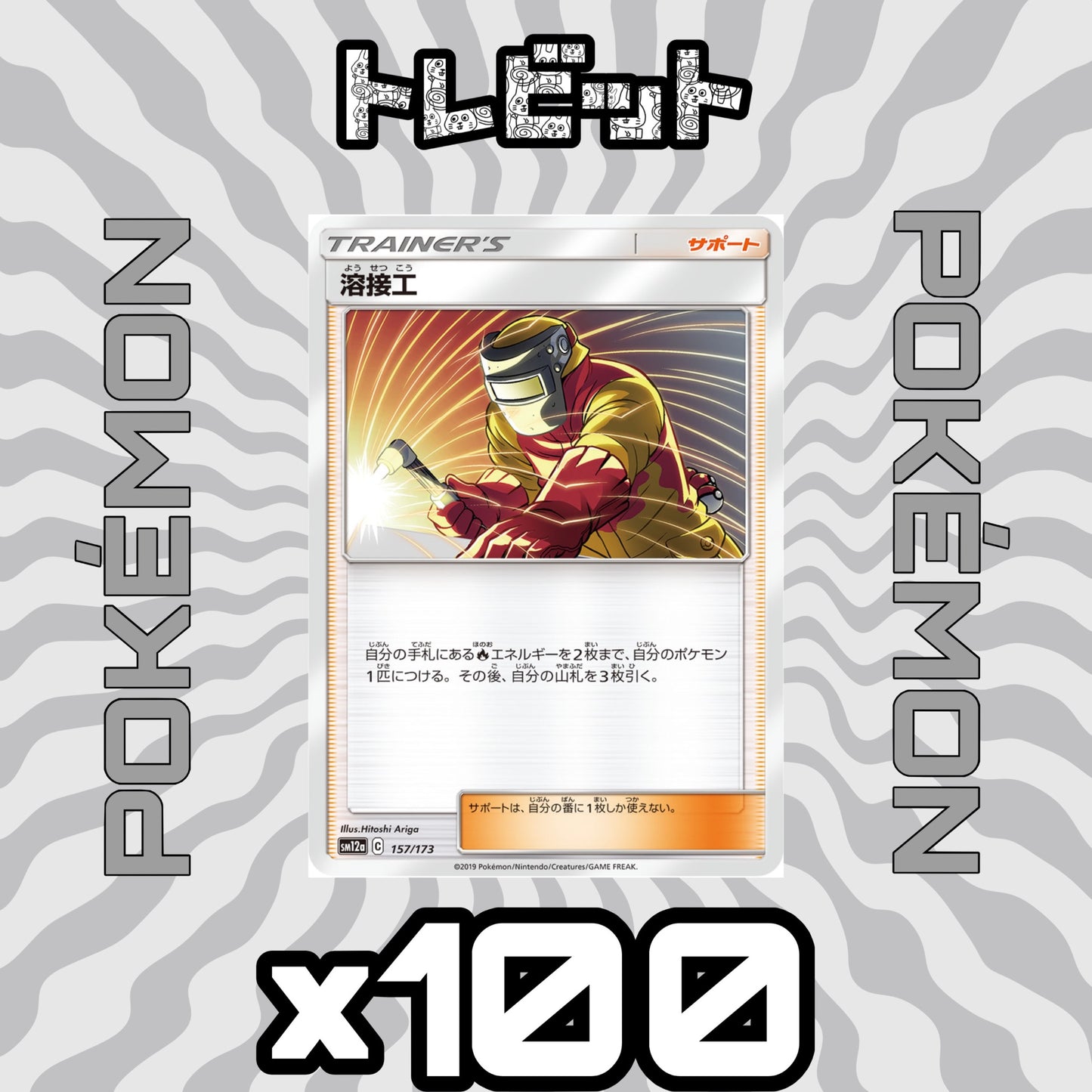 ポケモンカード 溶接工 100枚まとめ売り