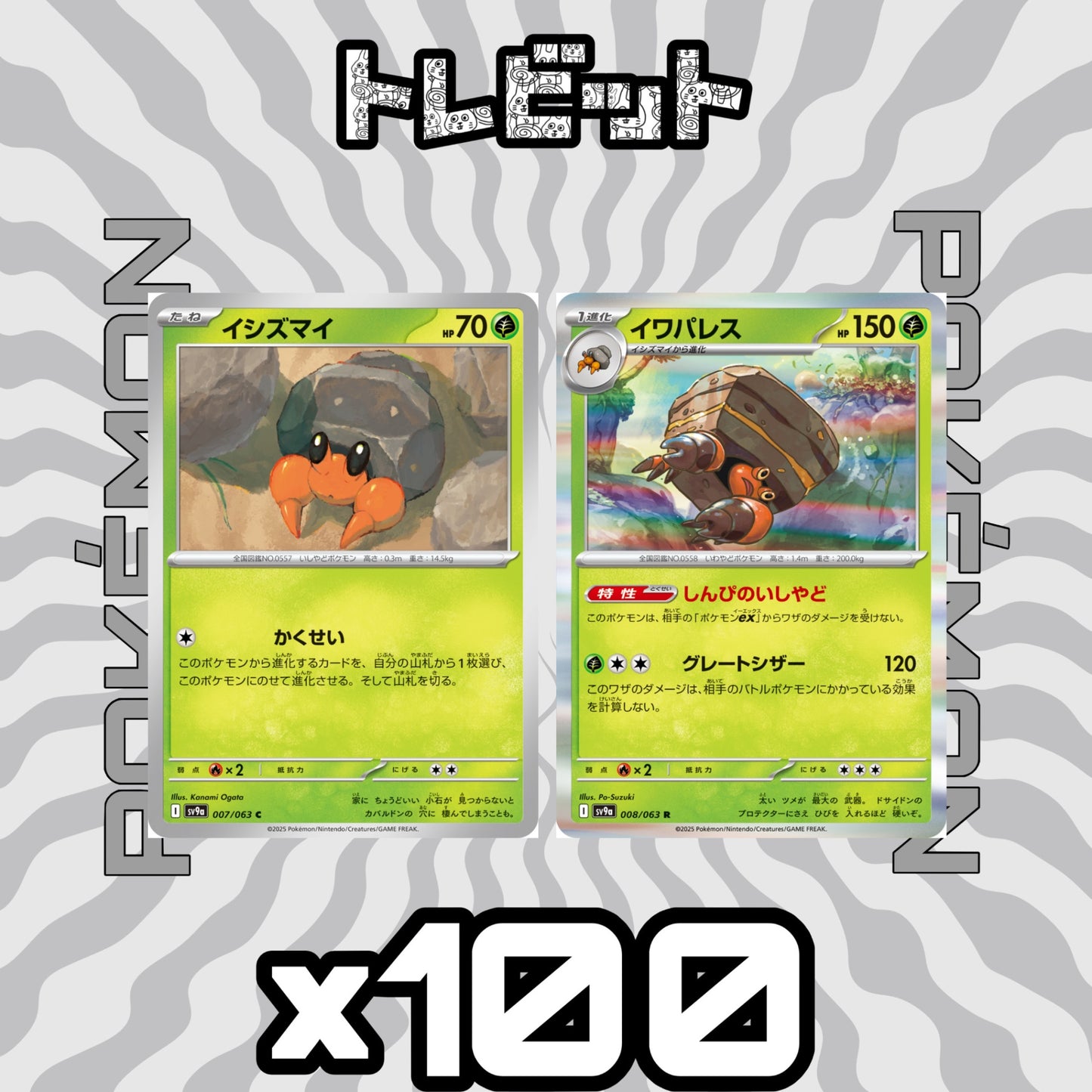 ポケモンカード イシズマイ イワパレス しんぴのいしやど 各100枚 200枚まとめ売り