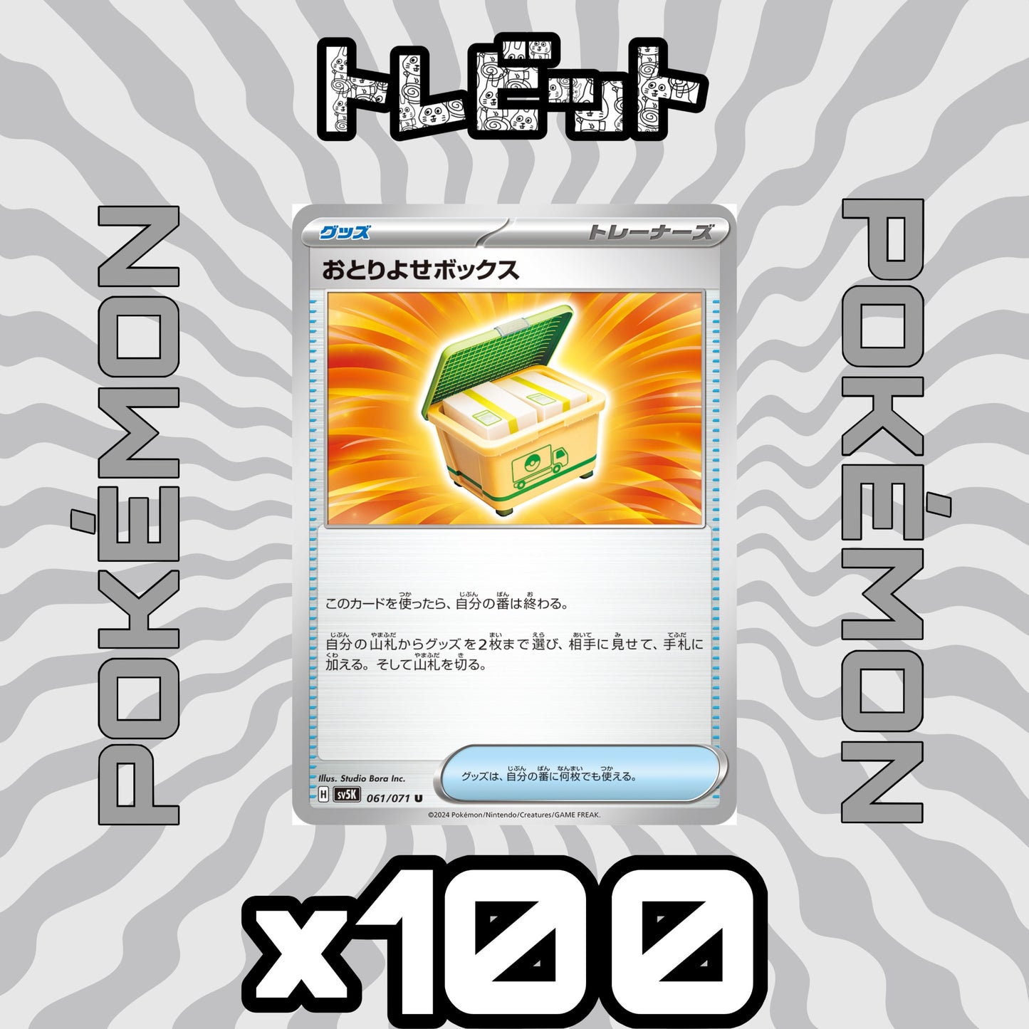 ポケモンカード おとりよせボックス 100枚まとめ売り