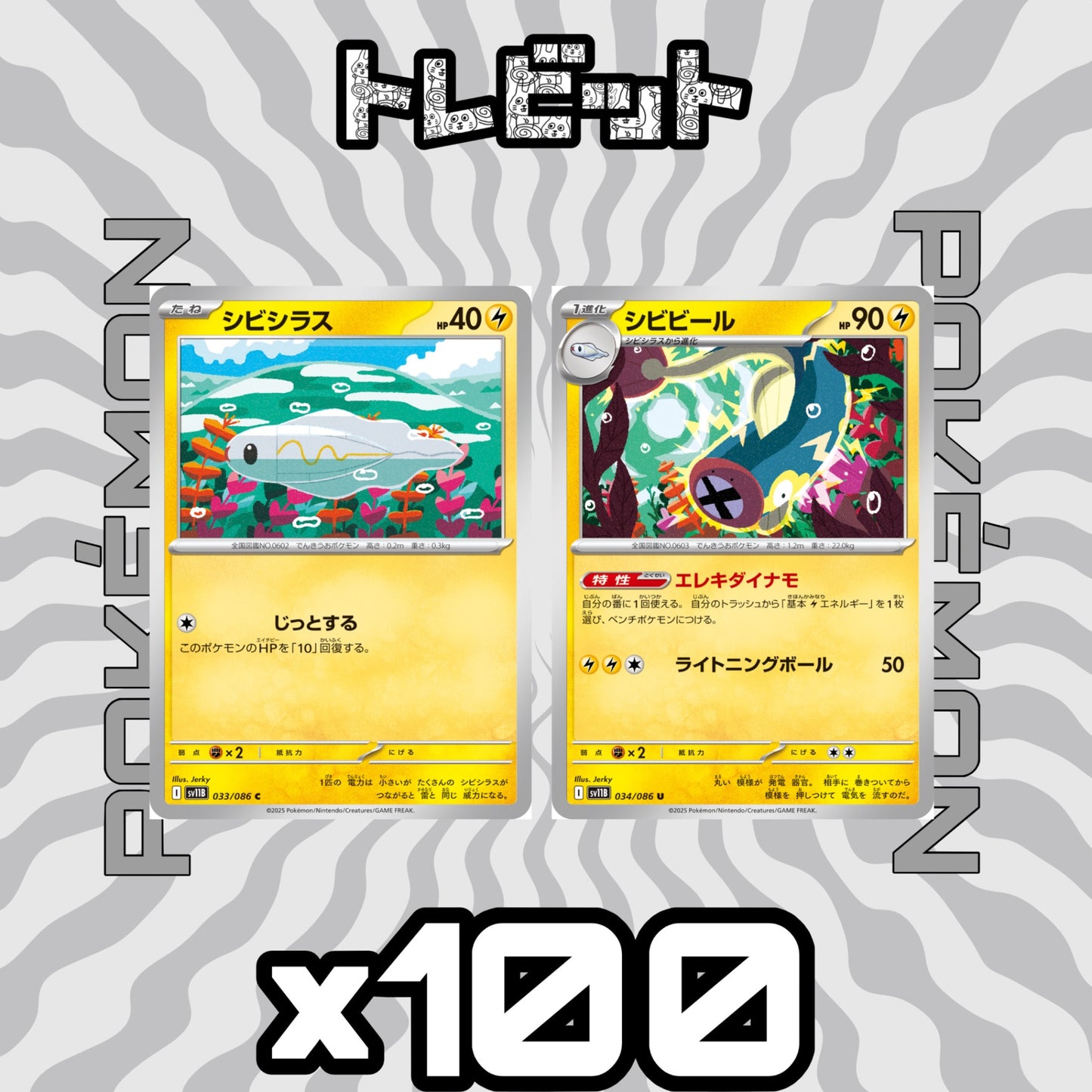 ポケモンカード シビシラス シビビール エレキダイナモ 各100枚 200枚まとめ売り