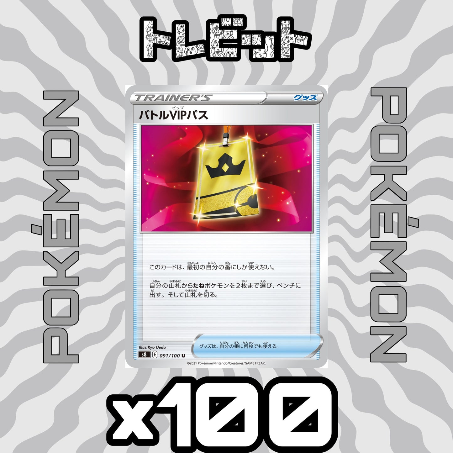 ポケモンカード バトルVIPパス 100枚まとめ売り