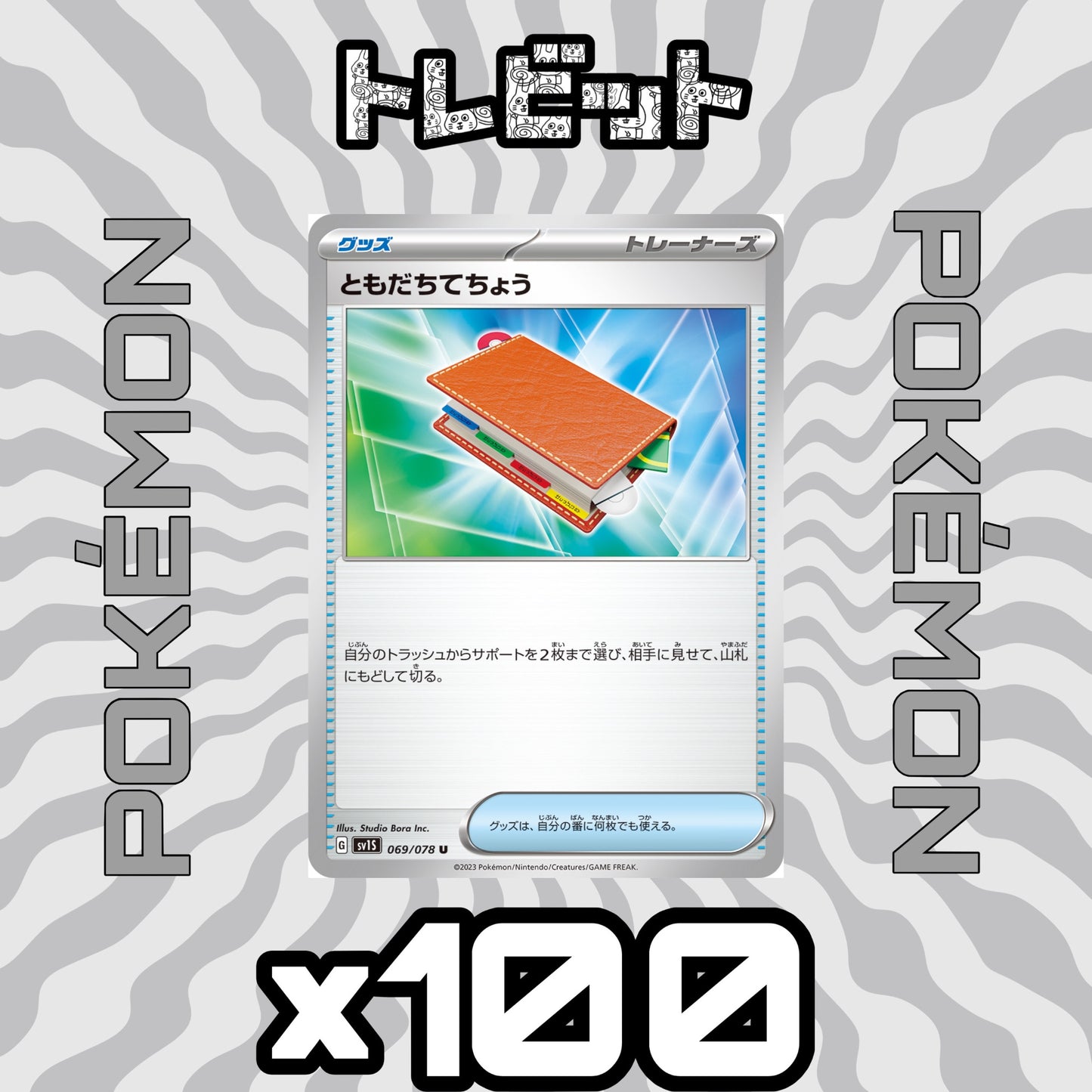 ポケモンカード ともだちてちょう 100枚まとめ売り