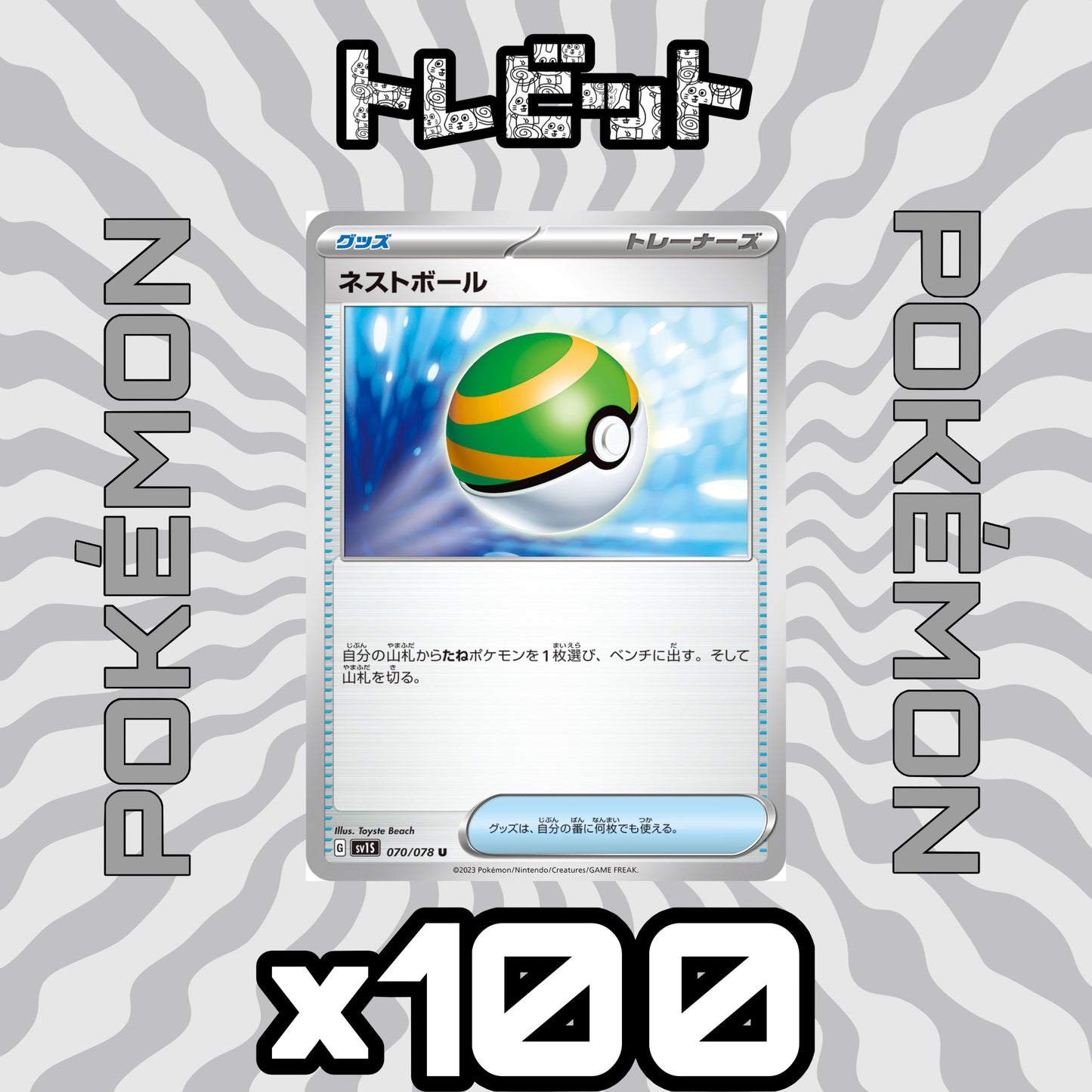 ポケモンカード ネストボール 100枚まとめ売り